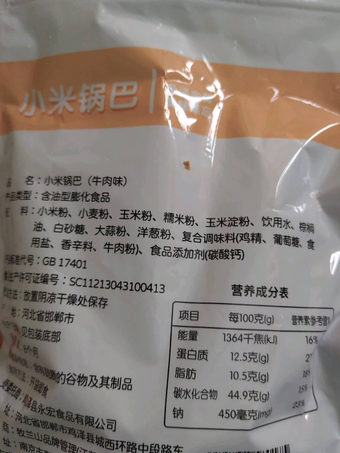 牧兰山小米锅巴（牛肉味）