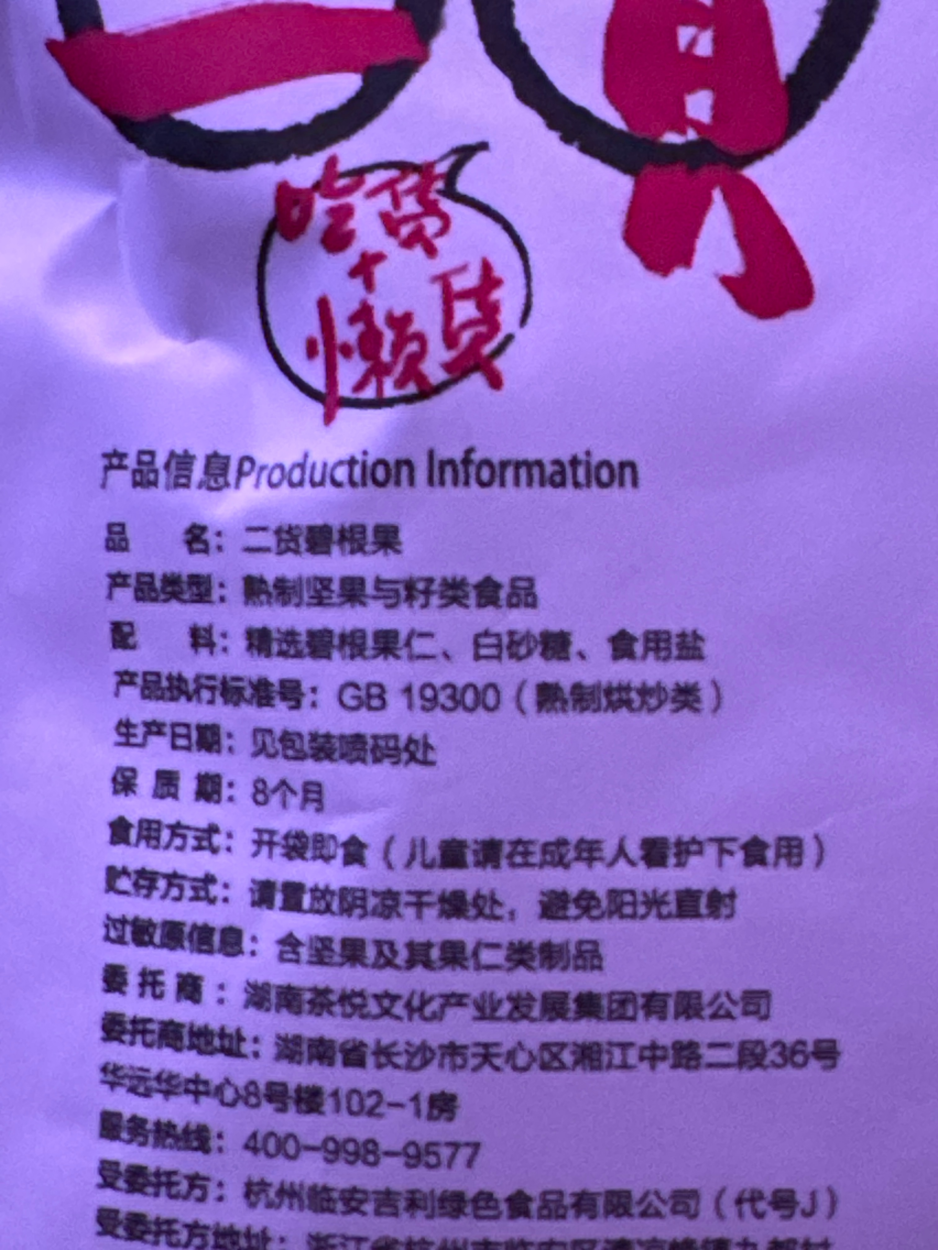 二货碧根果