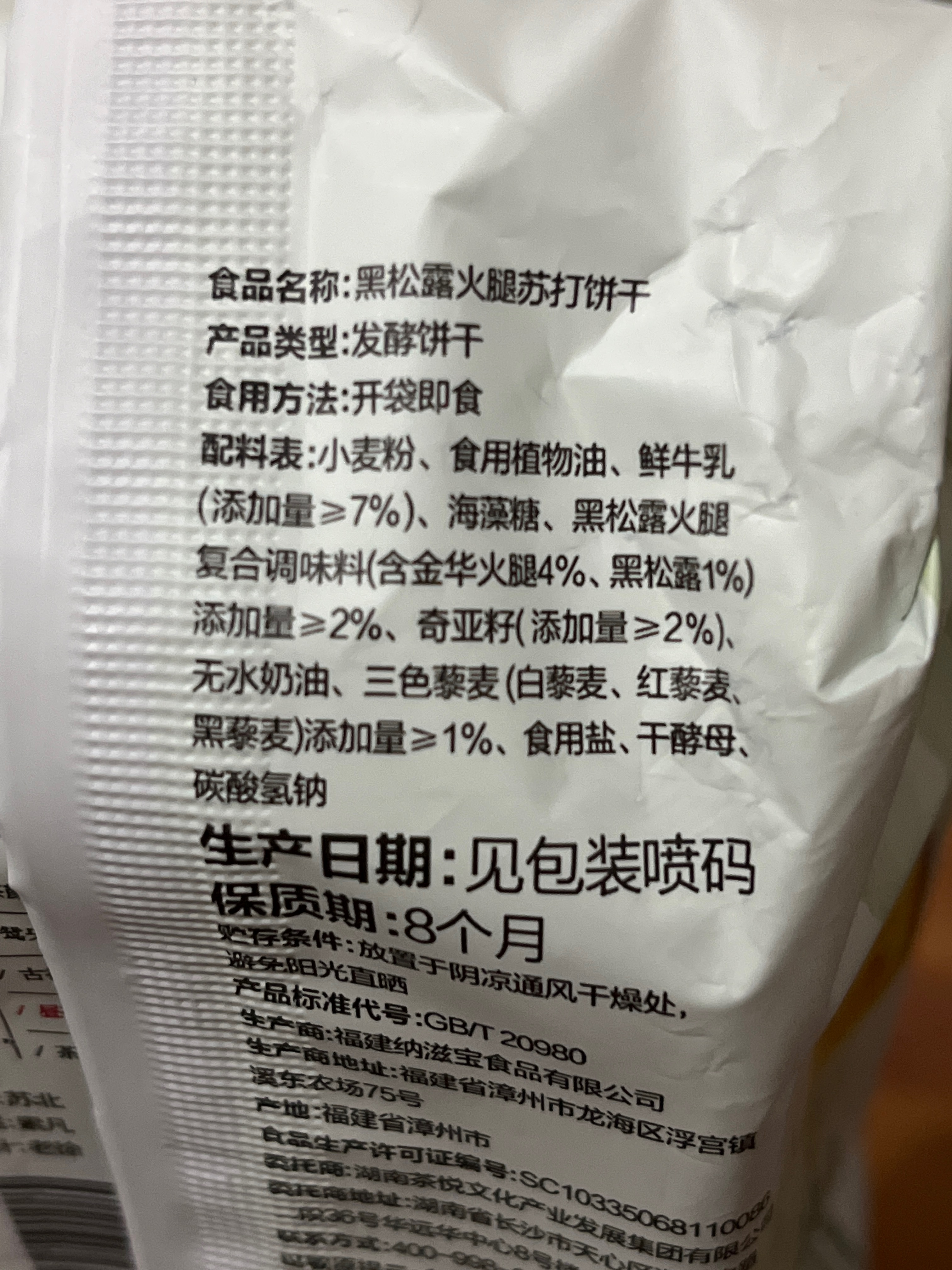 茶颜家族黑松露火腿苏打饼干60克