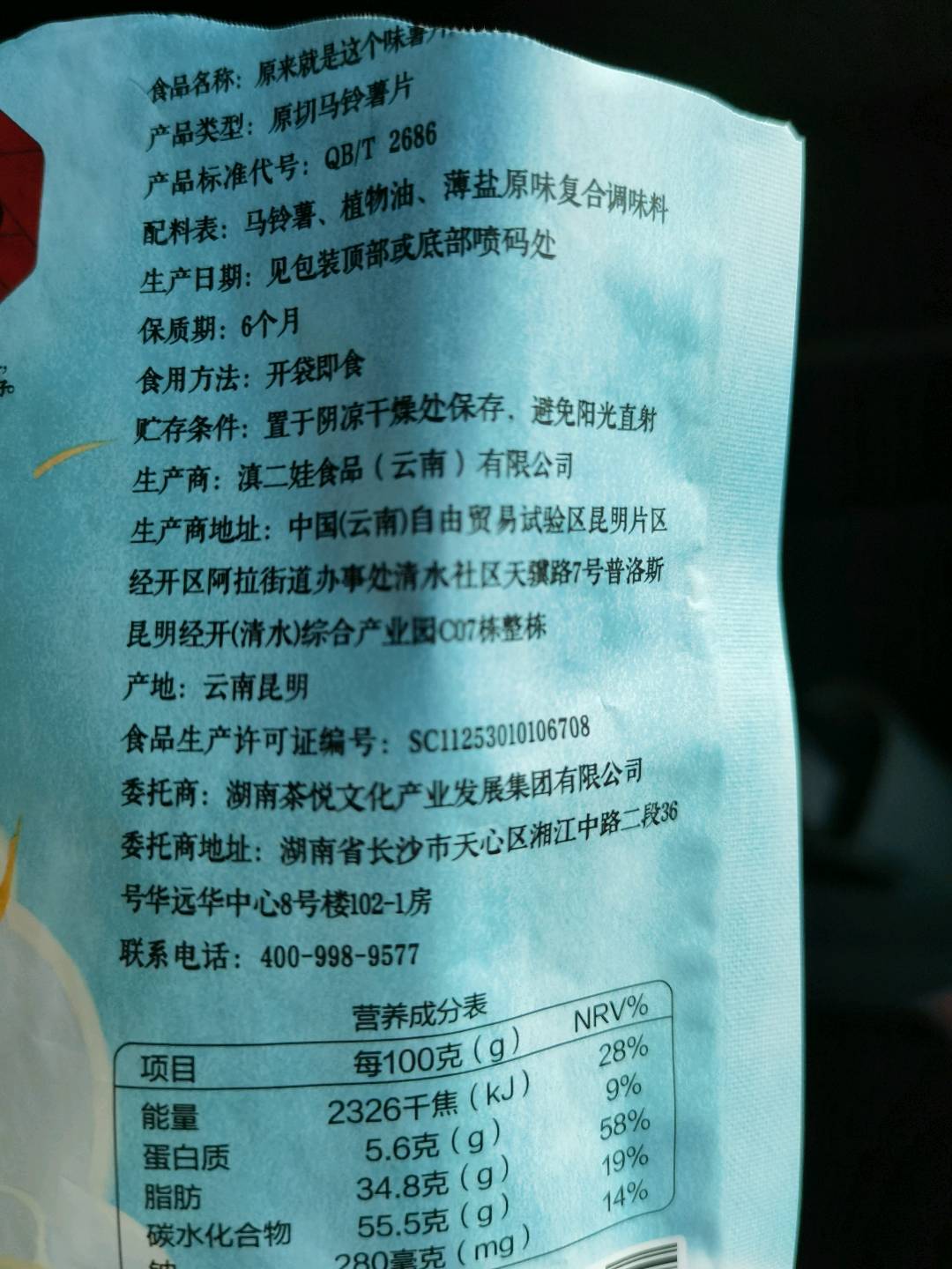 原来就是这个味薯片