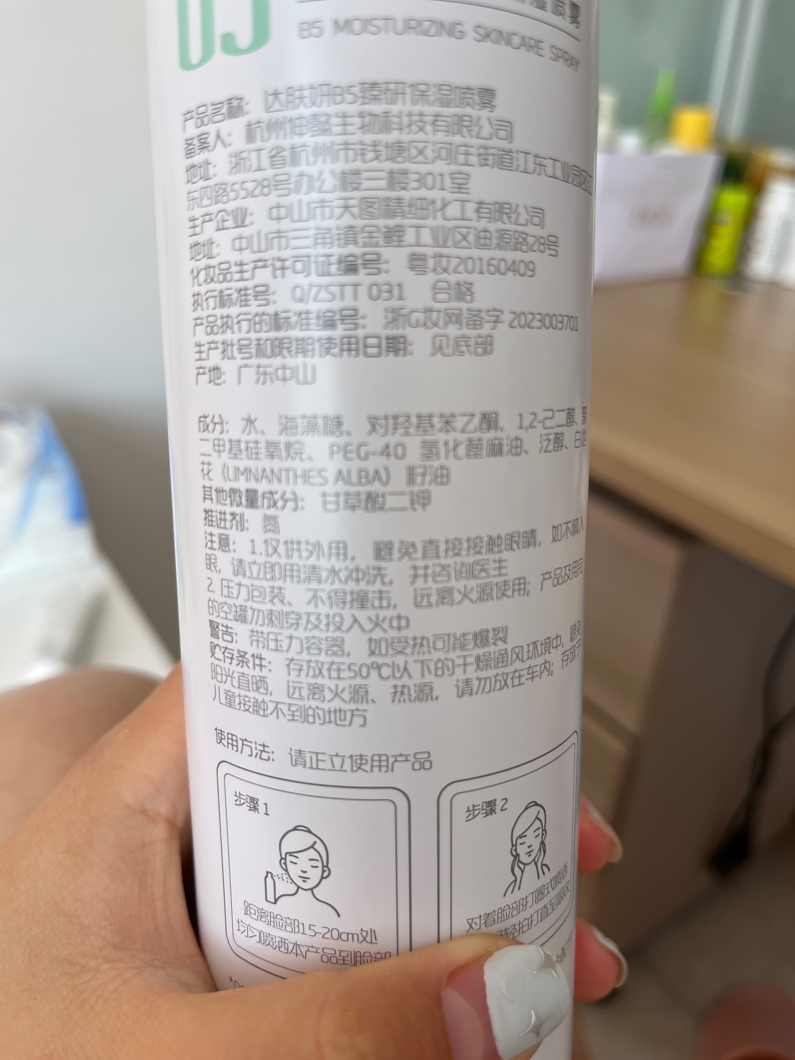 达肤妍B5臻研保湿喷雾