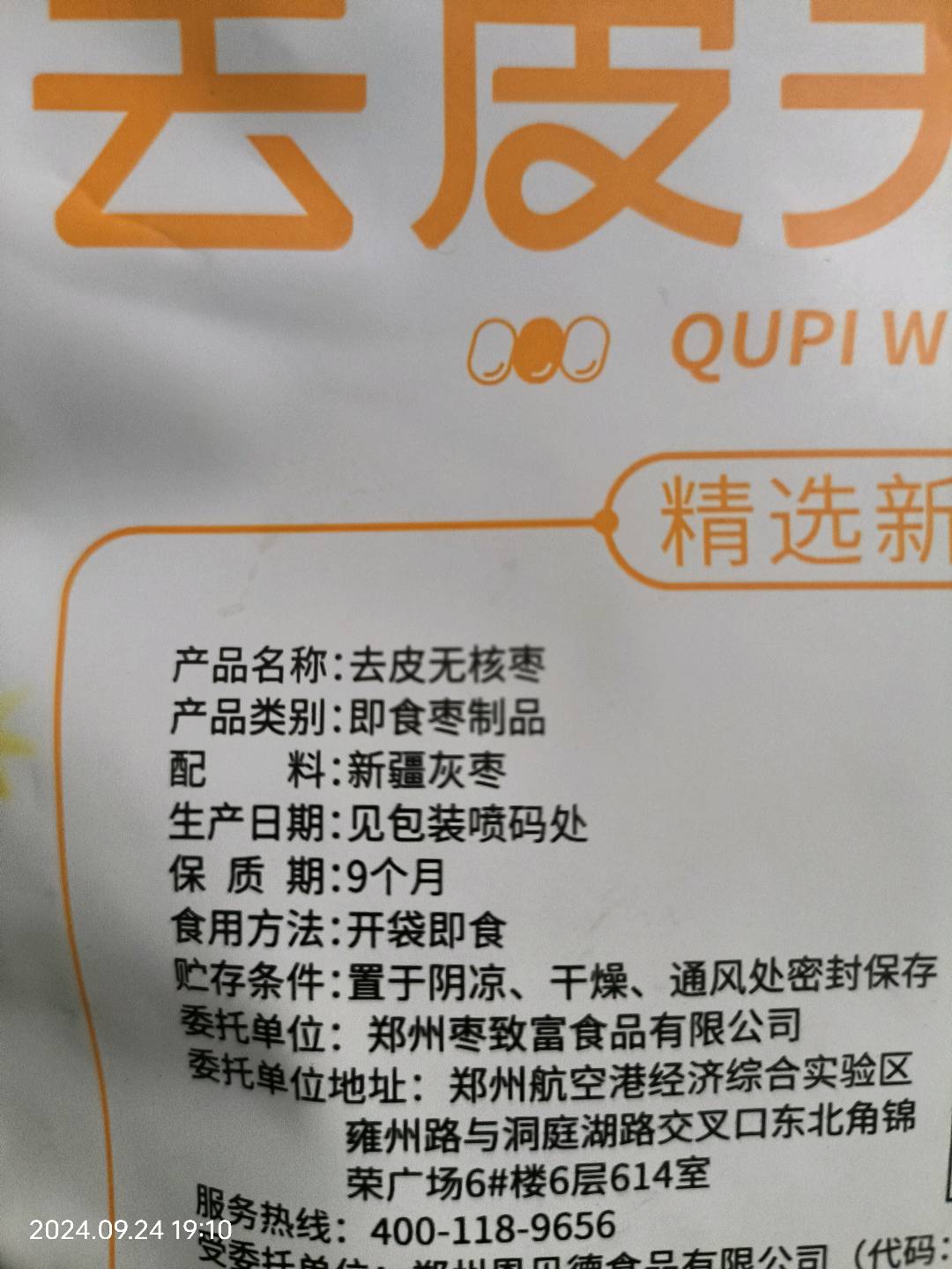 去皮无核枣