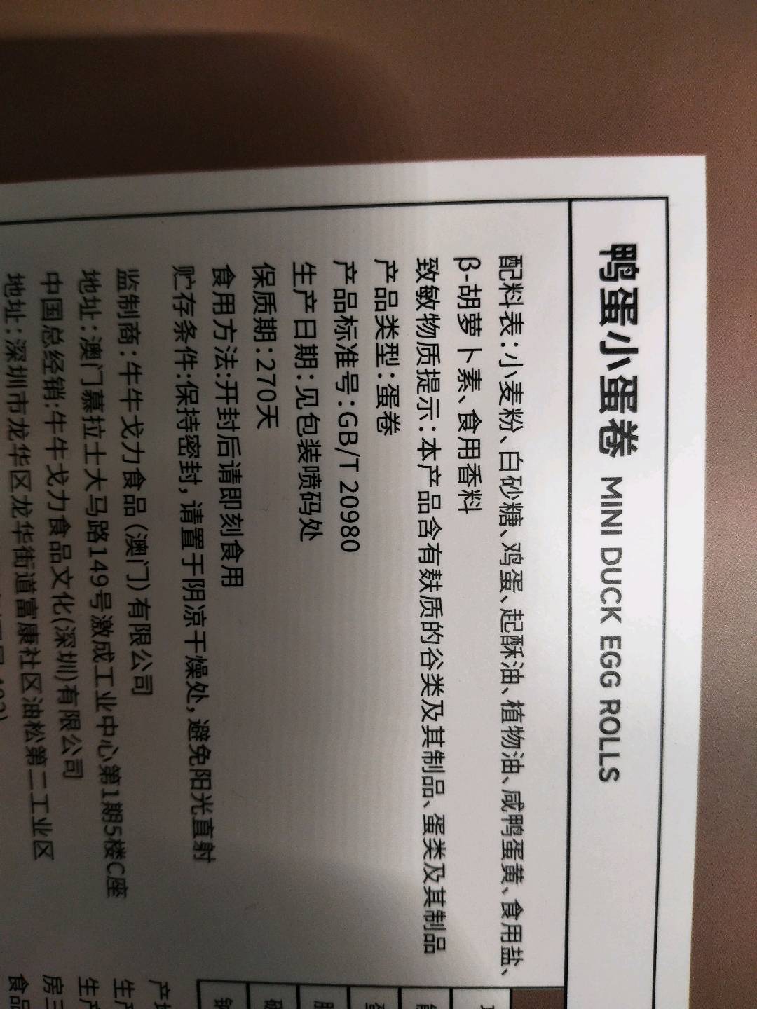 鸭蛋小蛋卷