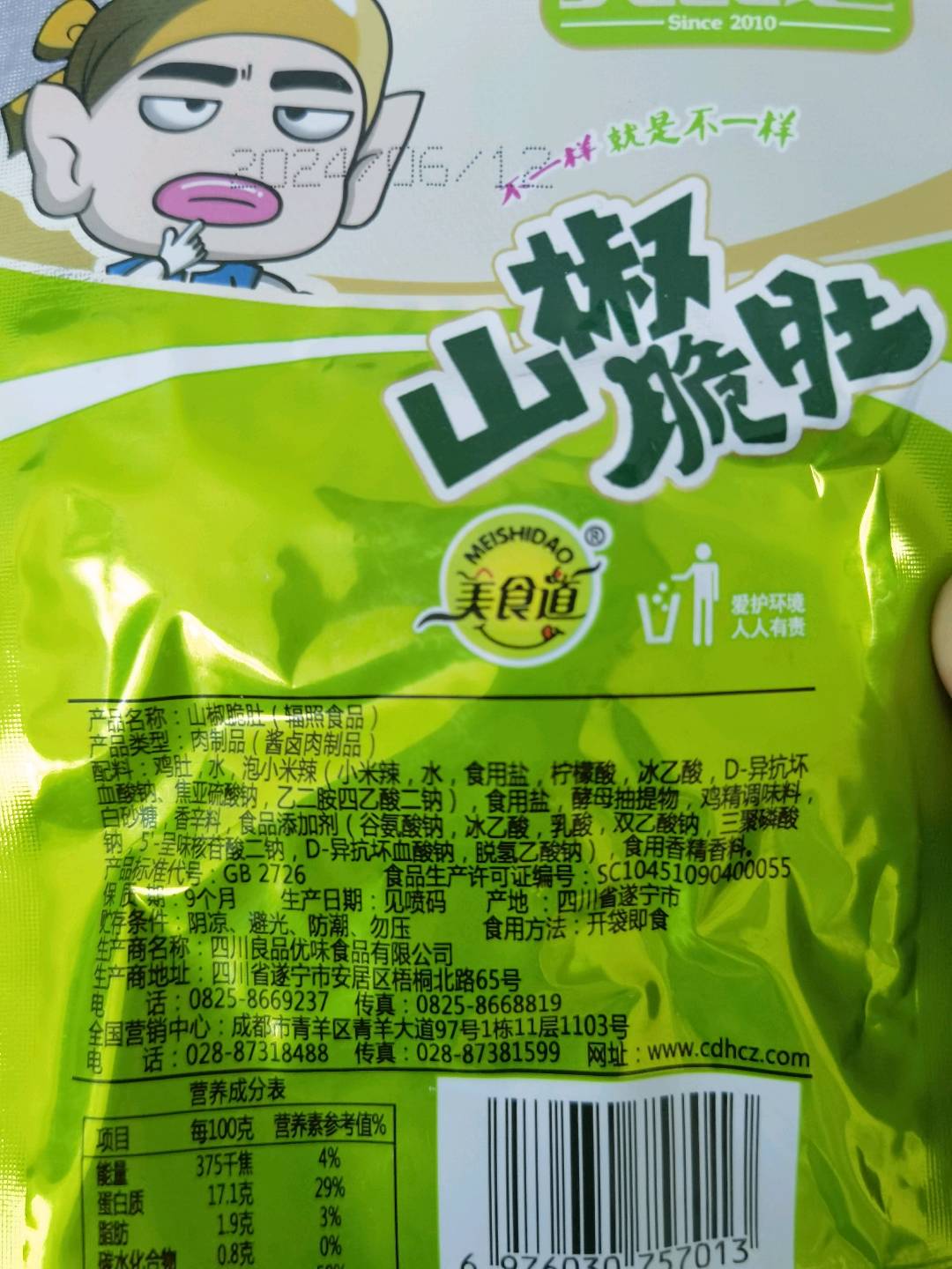 山椒脆肚