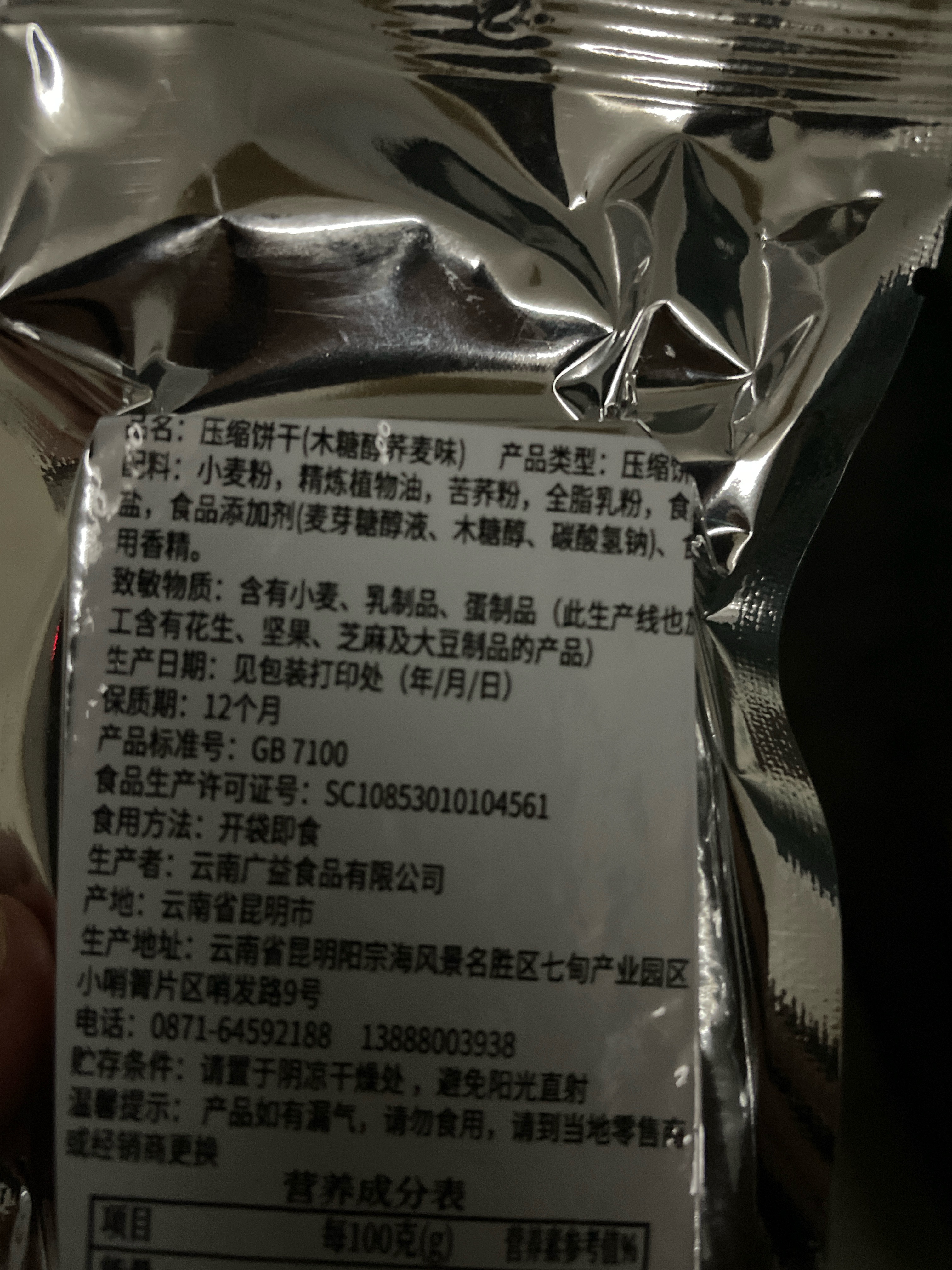 压缩饼干（木糖醇荞麦味）