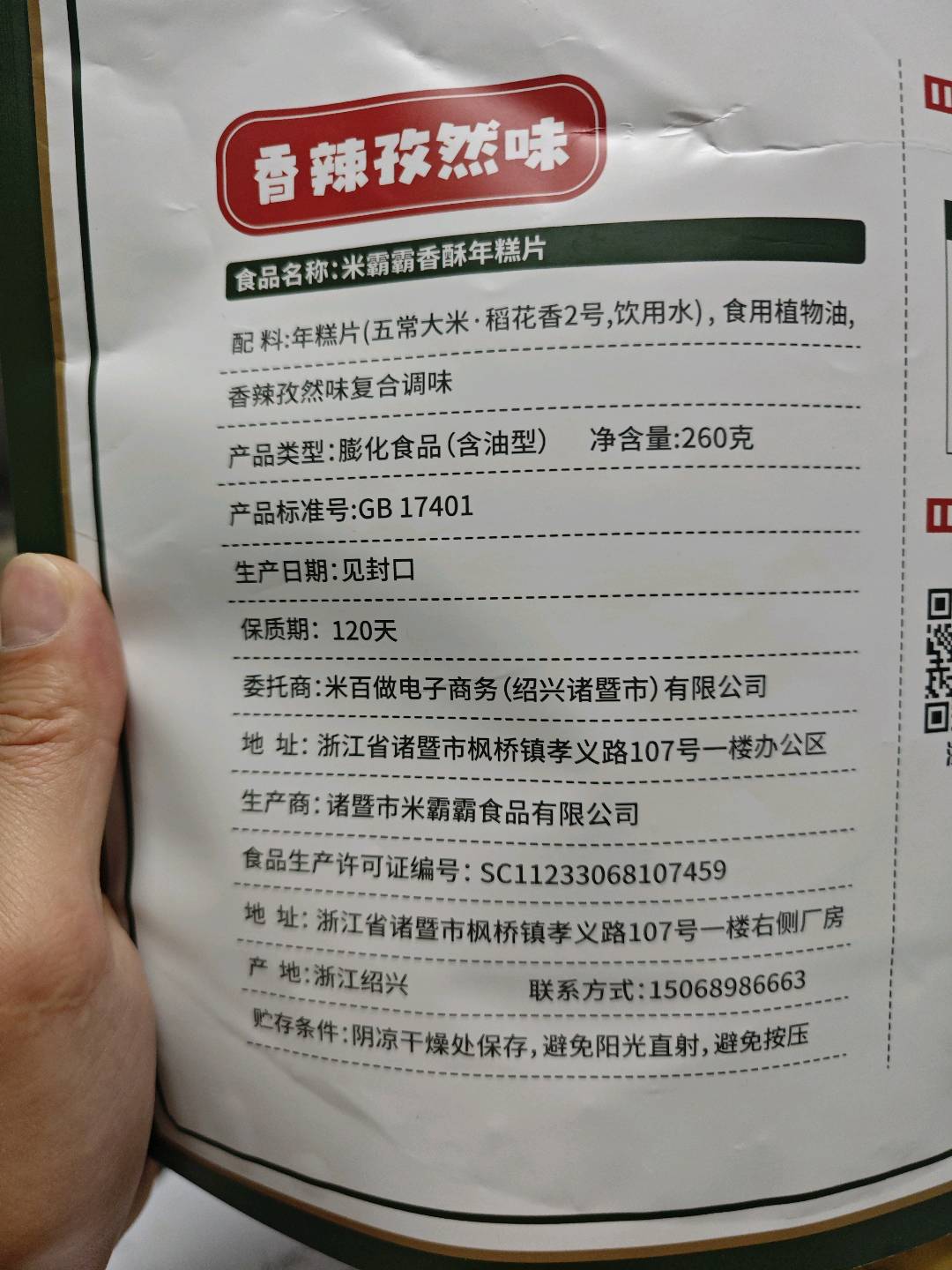 香酥年糕片-香辣孜然味