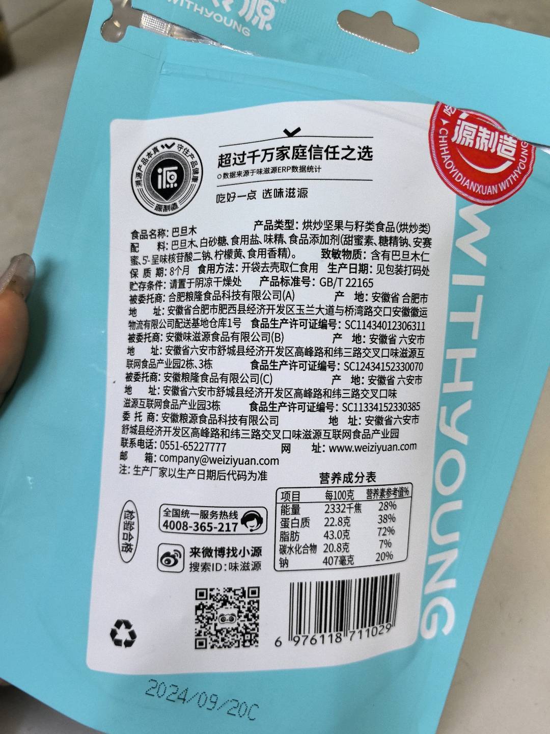 味滋源巴旦木70g/袋