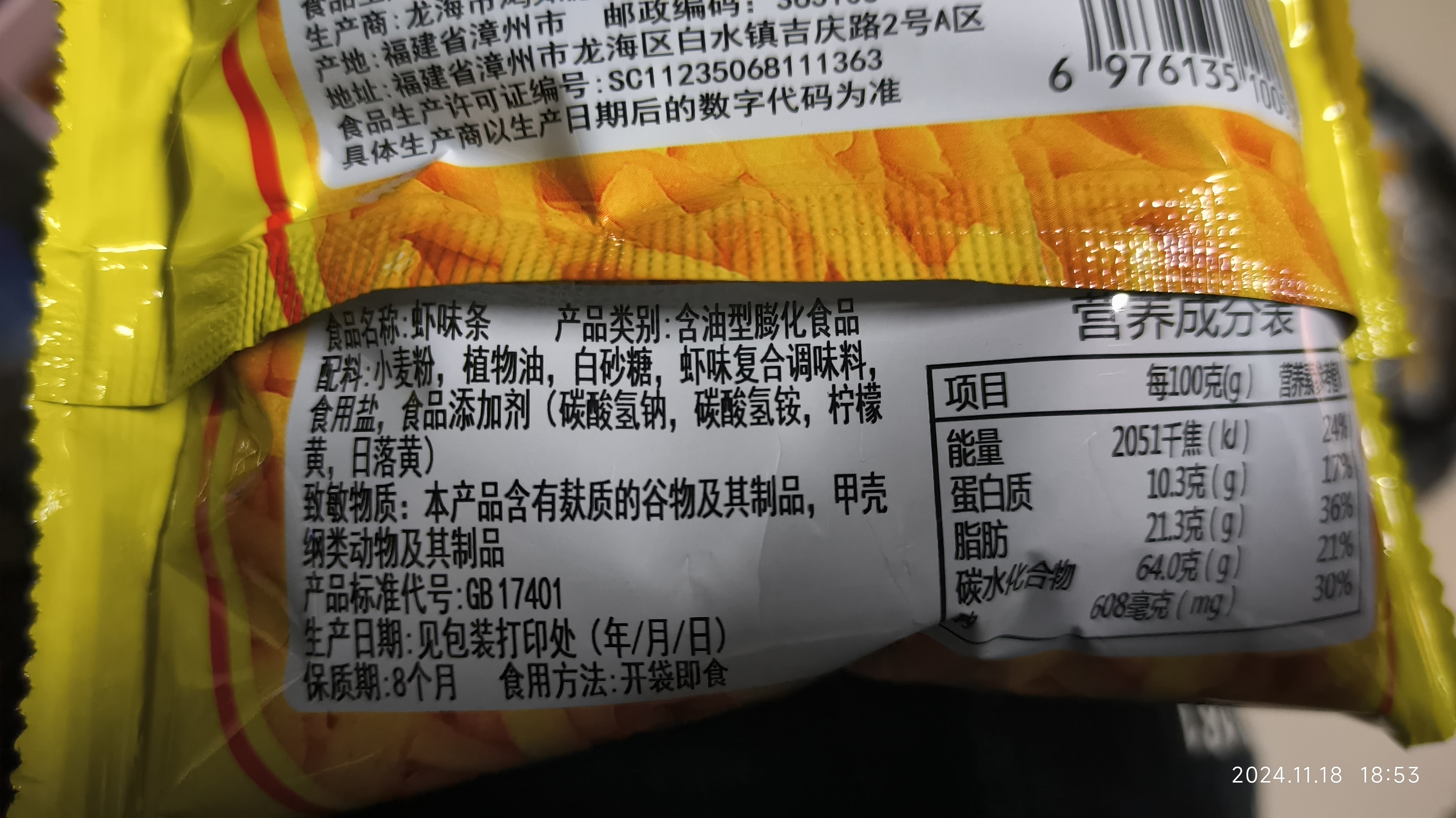 虾味条