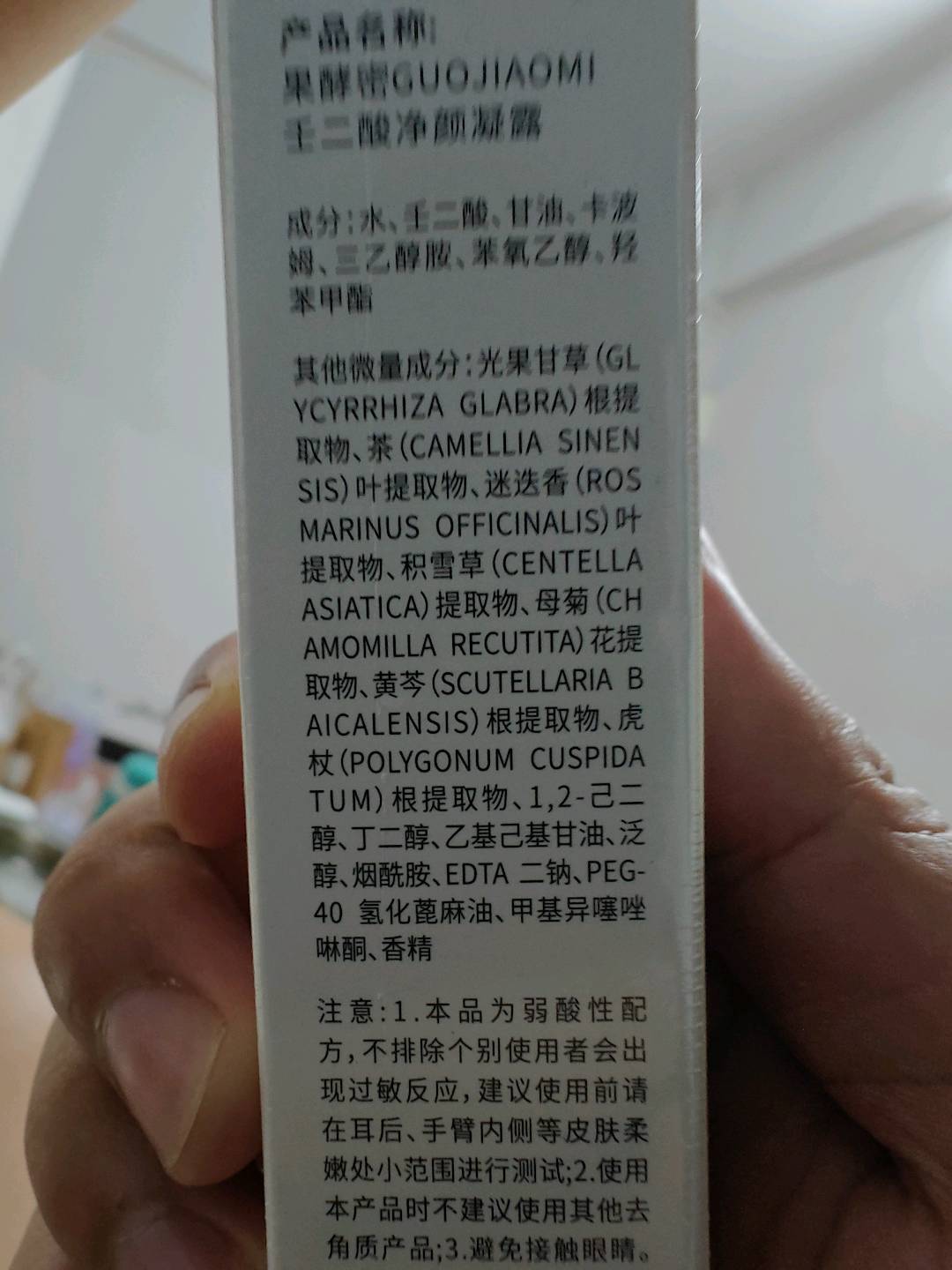 GUOJIAOMI果酵密壬二酸净颜凝露