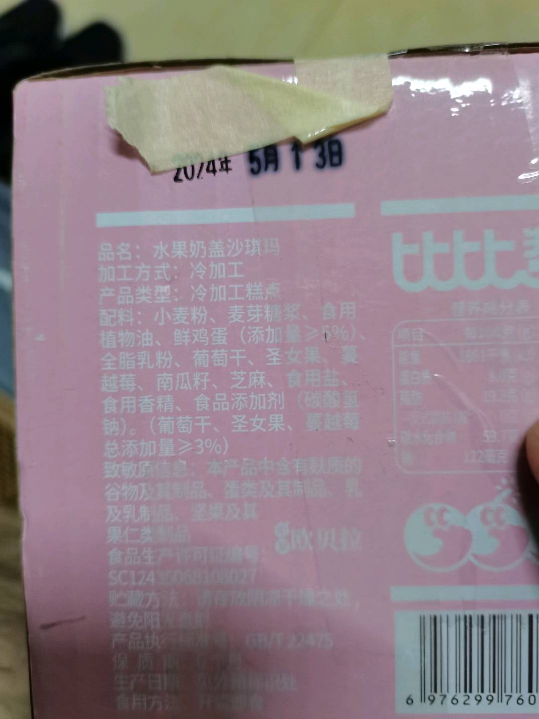 水果奶盖沙琪玛300克彩箱