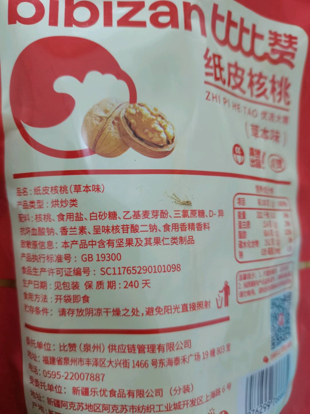 纸皮核桃草本味(优选大颗)100g