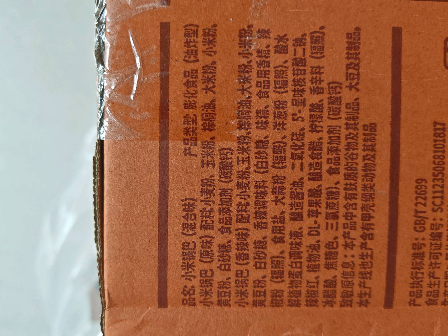 小米锅巴1kg（混合味）