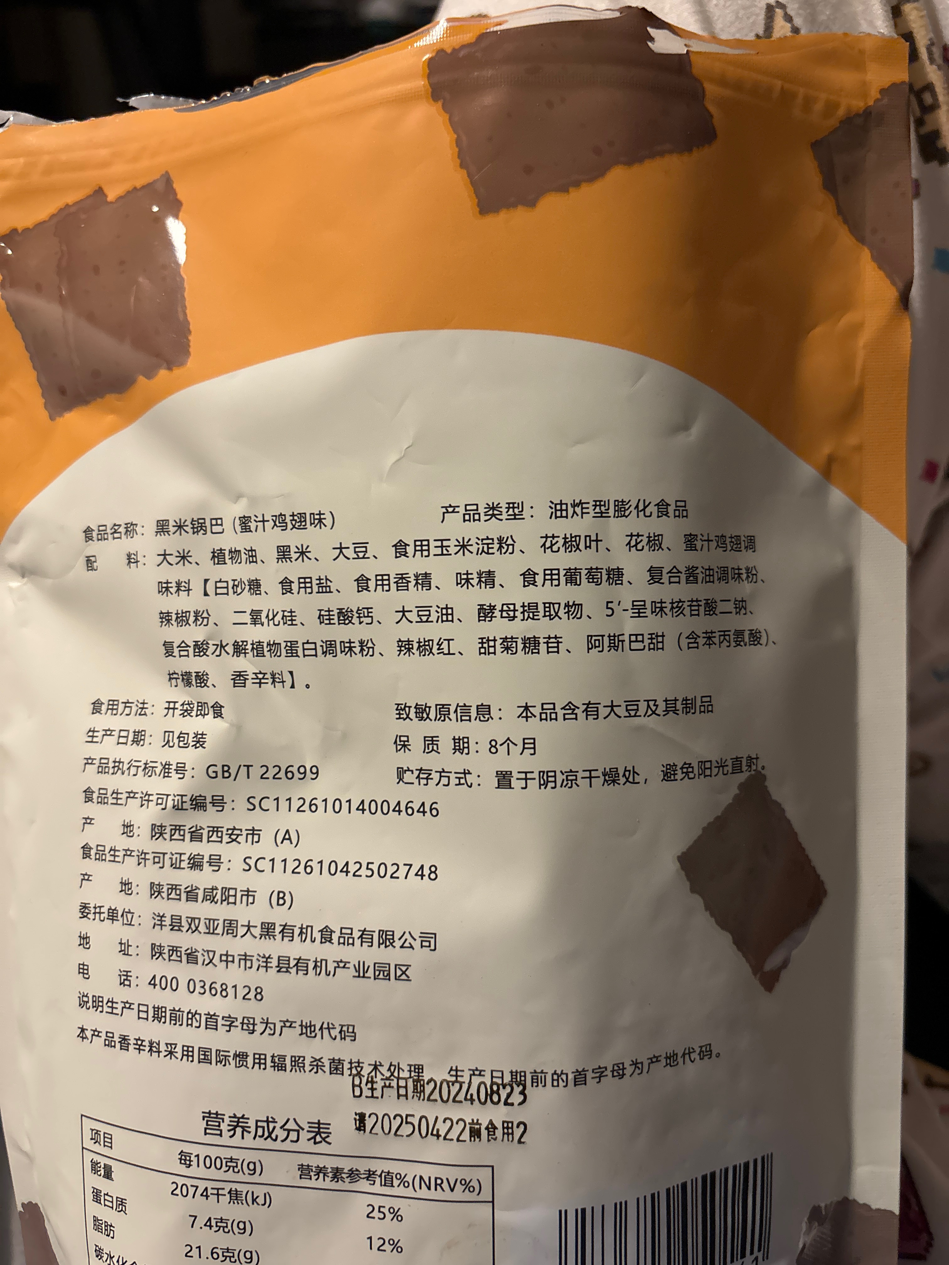 黑米锅巴（蜜汁鸡翅味）