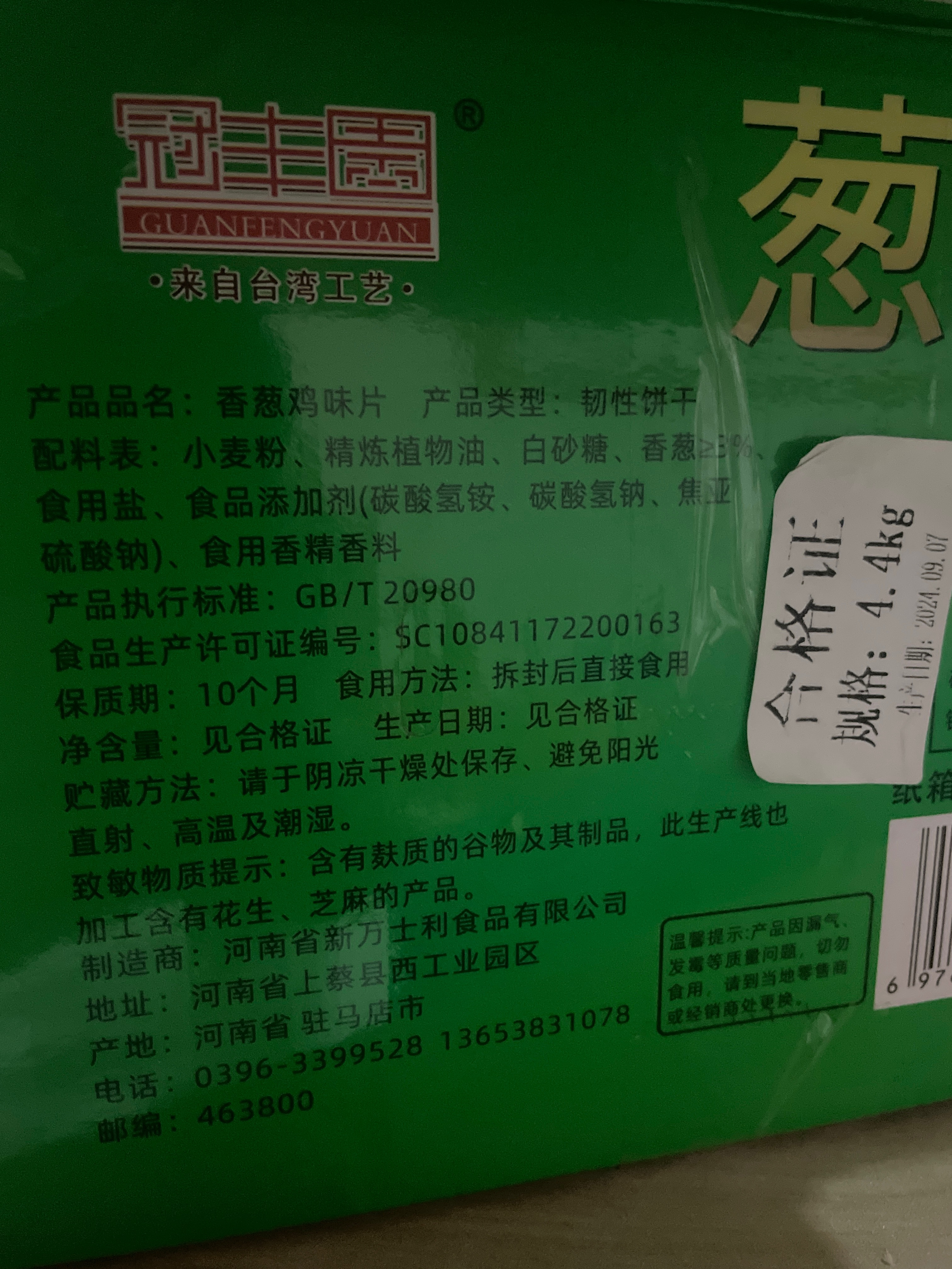 冠丰园冠丰园香葱鸡味片饼干4.4千克