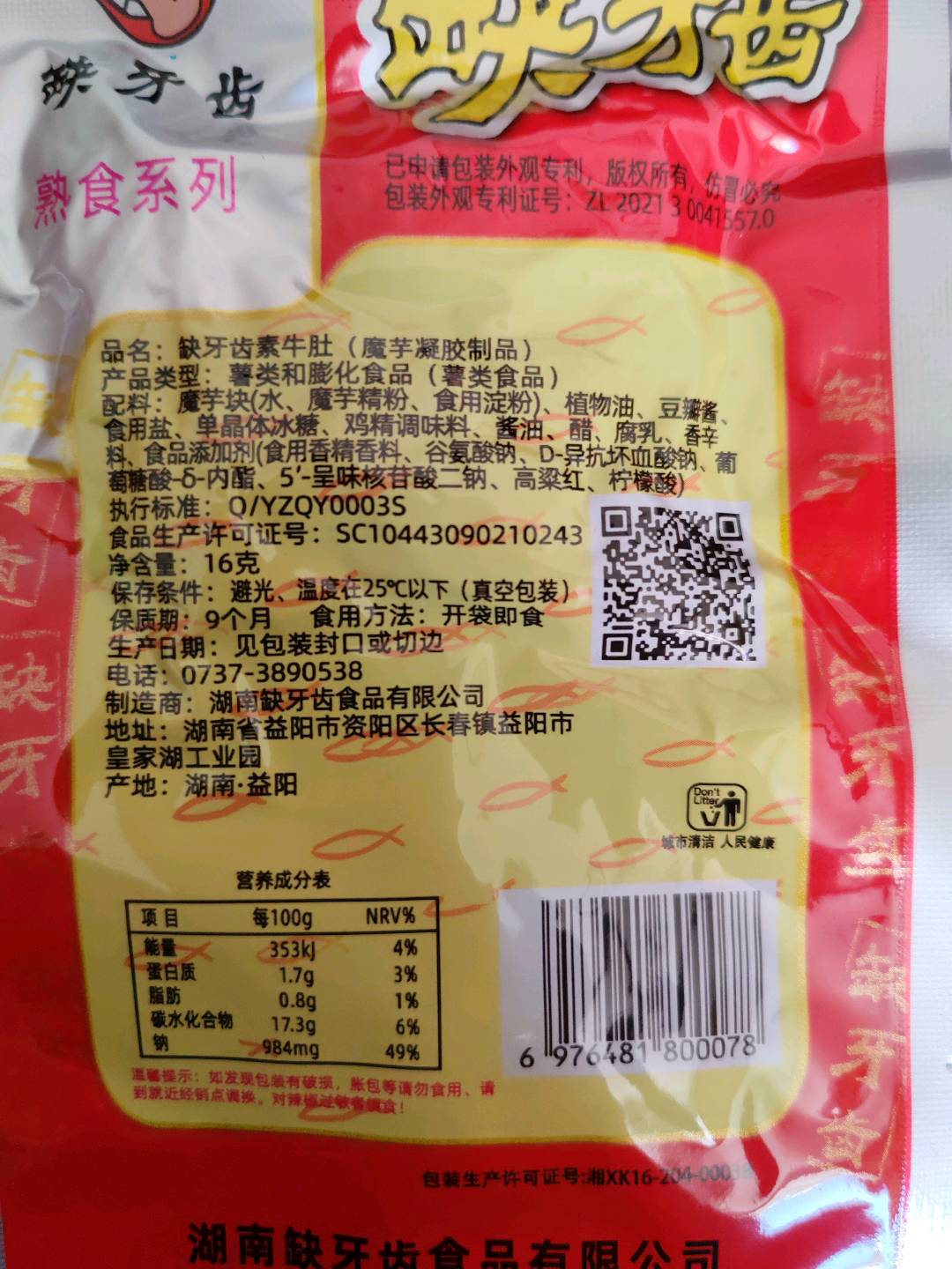 缺牙齿素牛肚18克