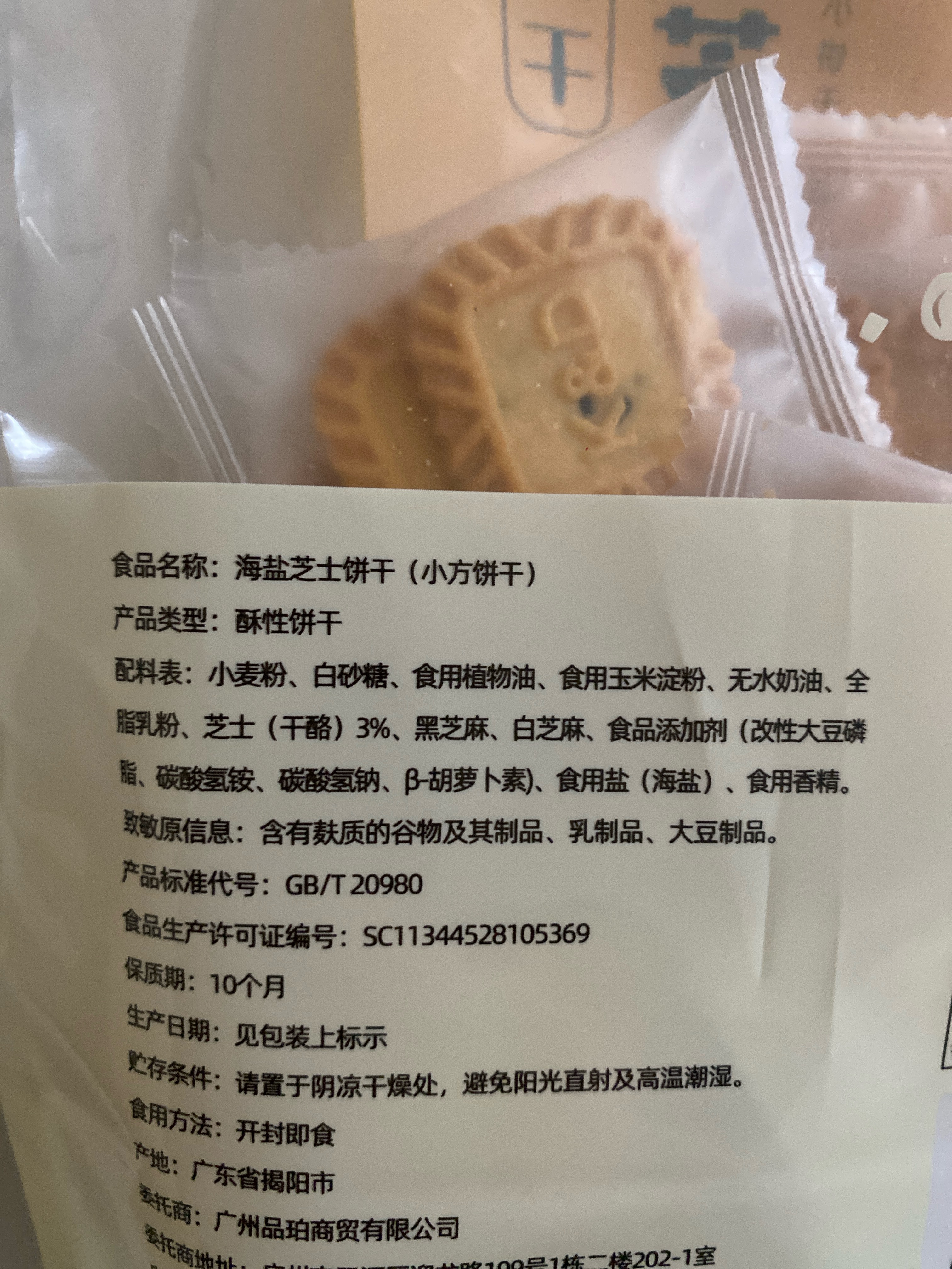 一方云拾 海盐芝士饼干（小方饼干）