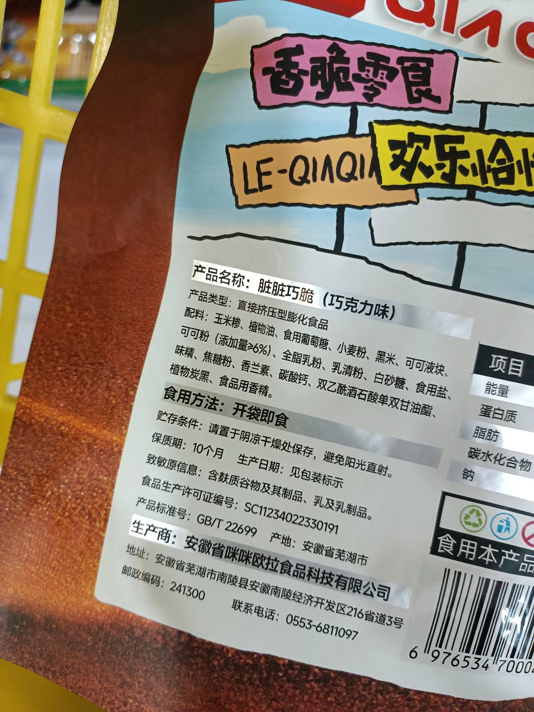 脏脏巧脆（巧克力味）