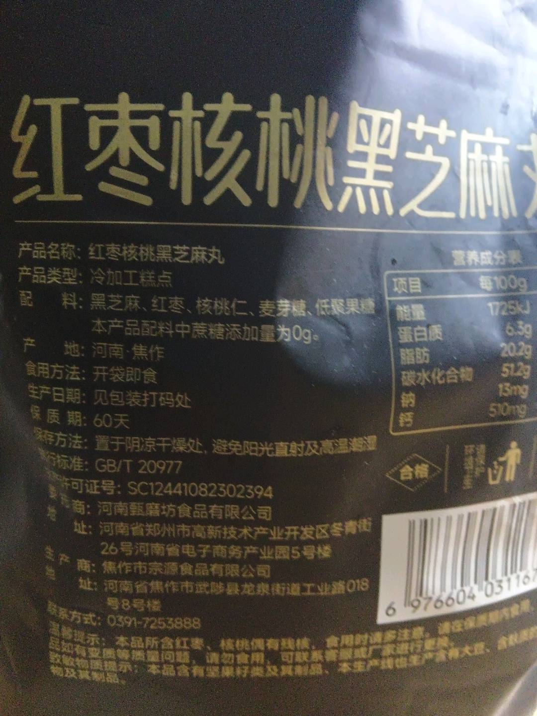 红枣核桃黑芝麻丸