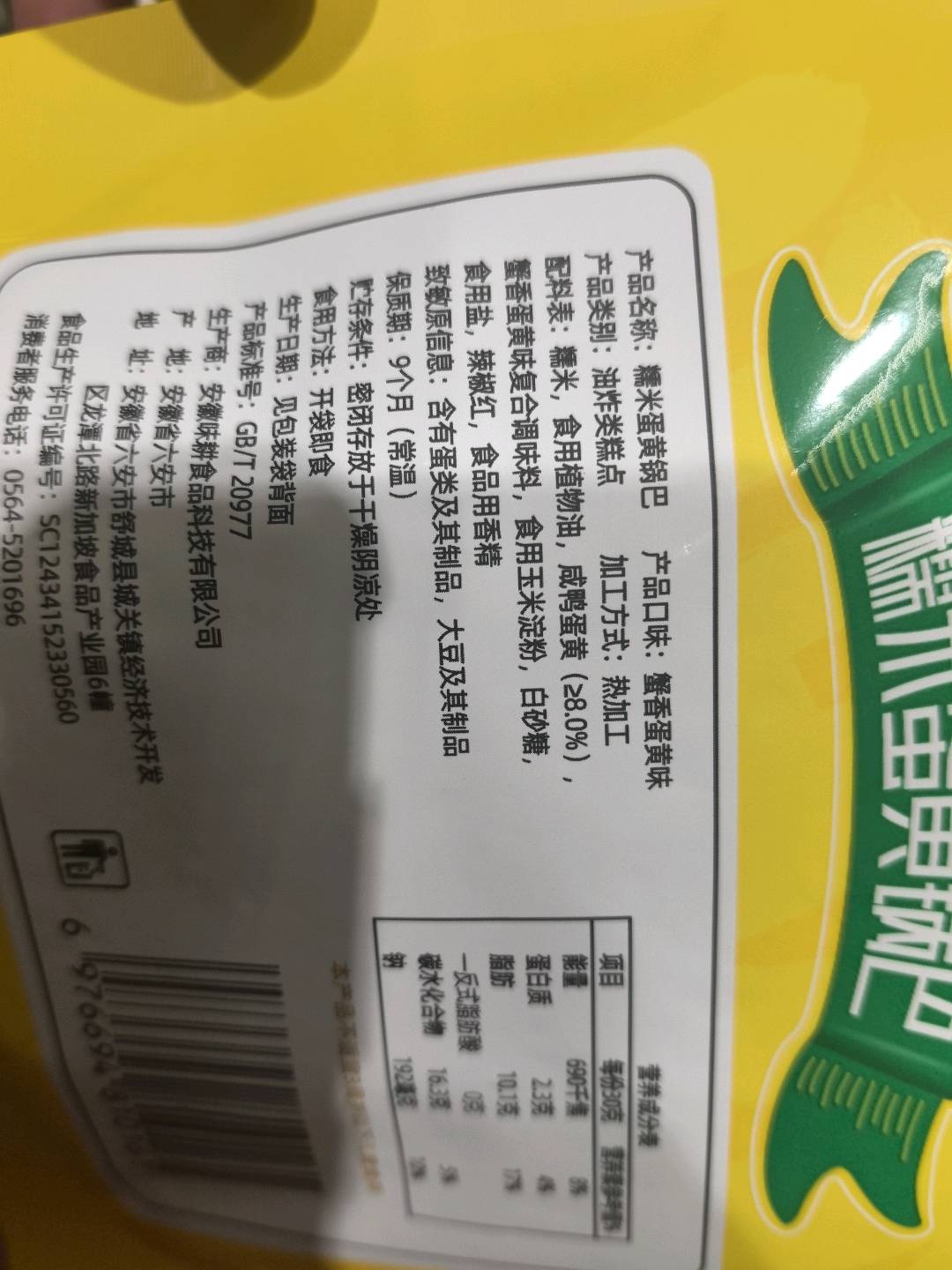 味更糯米蛋黄锅巴-蟹香蛋黄味
