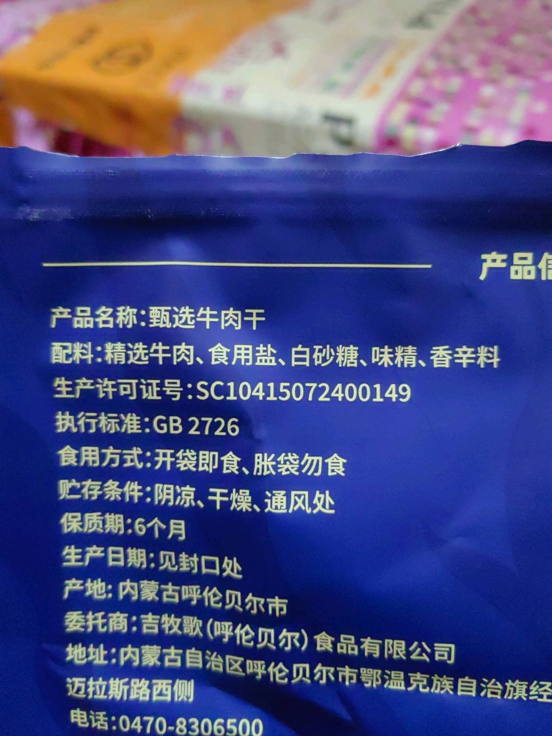 甄选牛肉干（原味）
