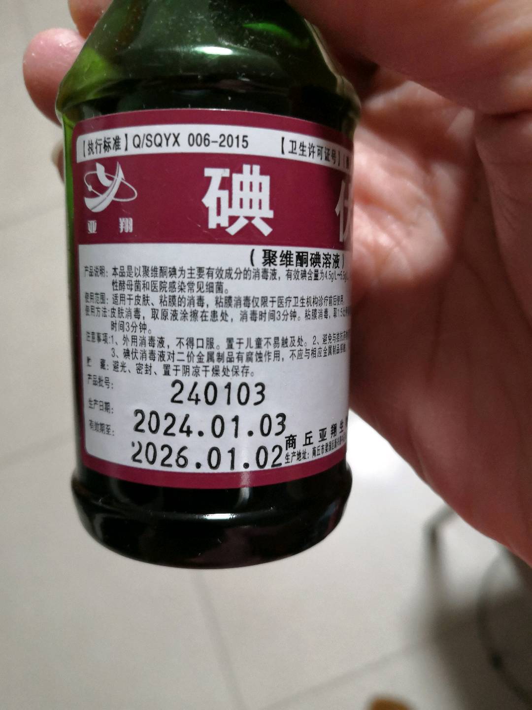 亚翔牌碘伏消毒液