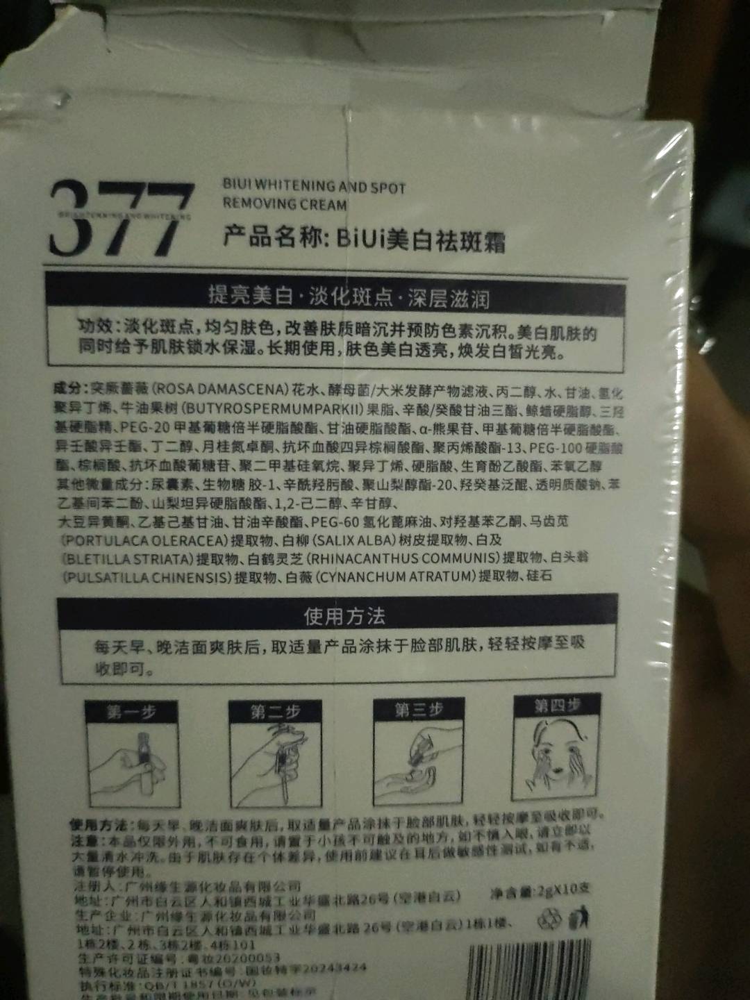 BiUi美白精华霜