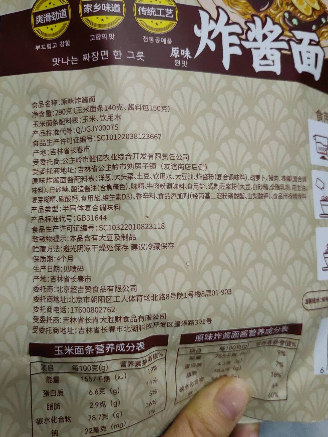 超吉赞原味炸酱面