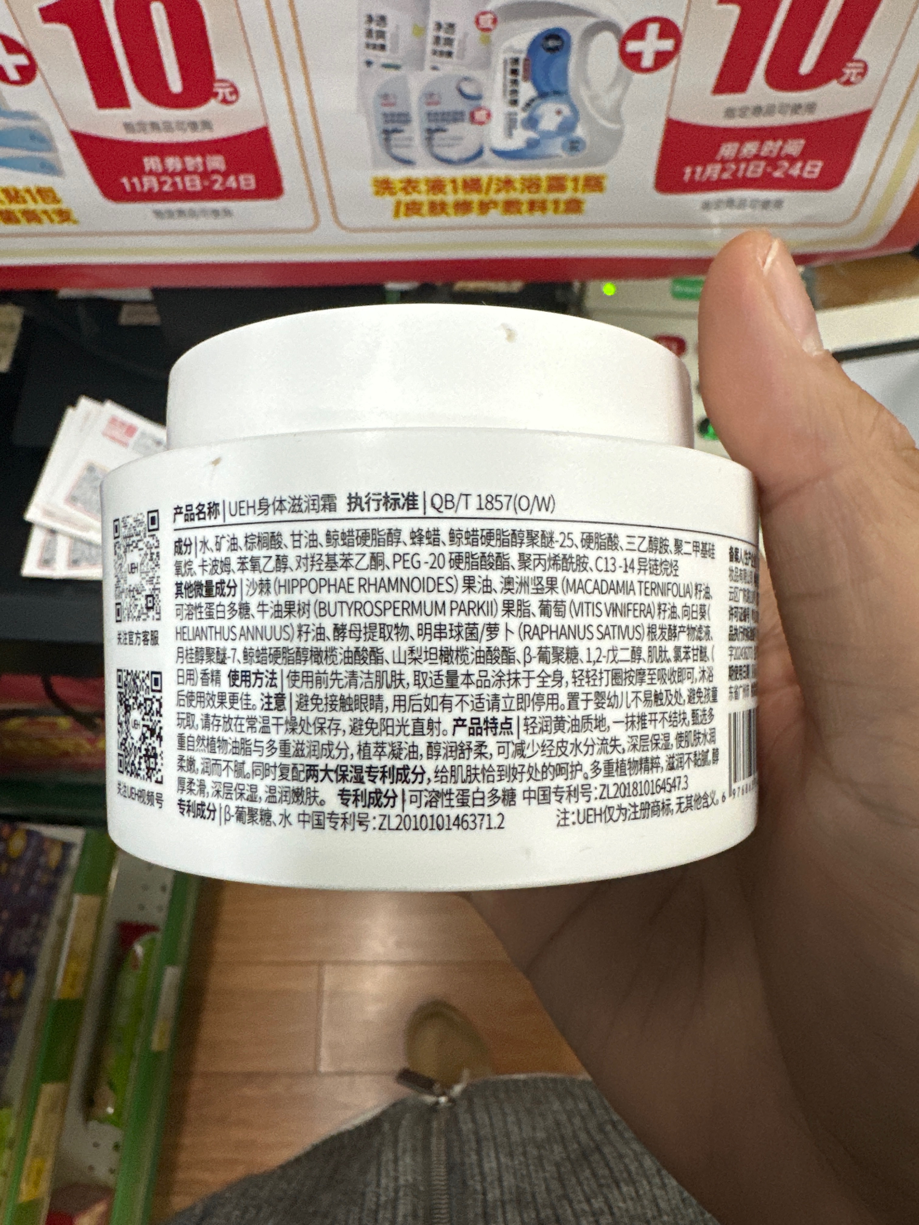UEH身体滋润霜