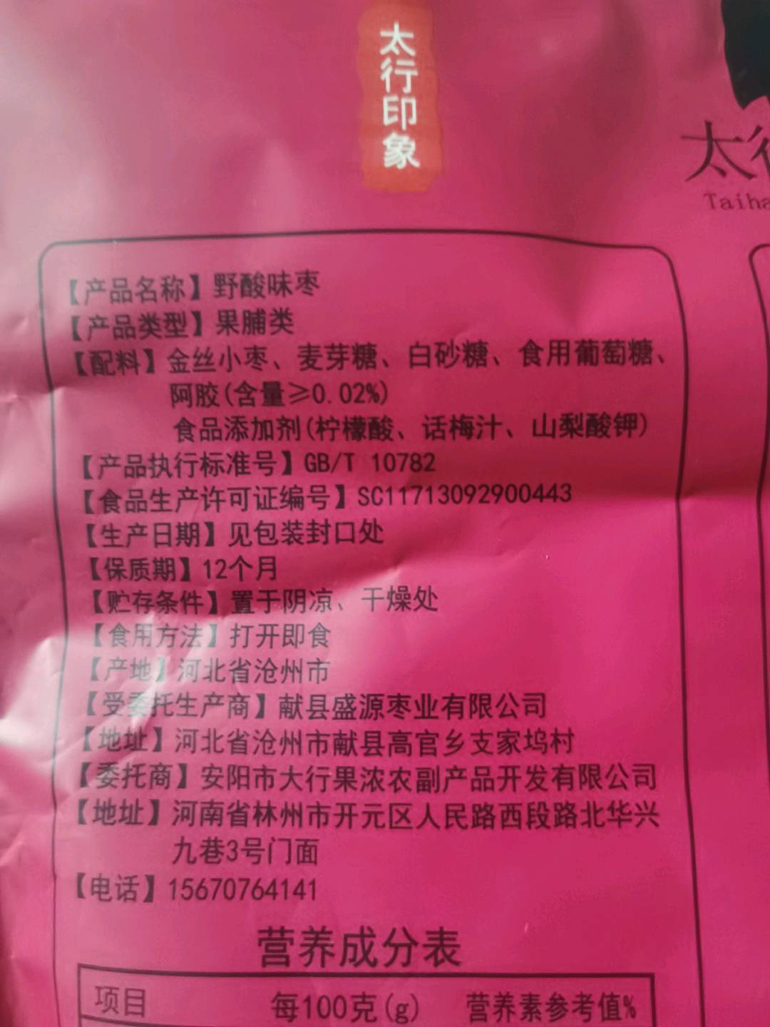 野酸味枣 话梅味