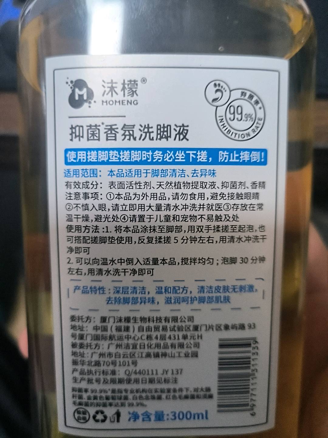 沫檬抑菌香氛洗脚液