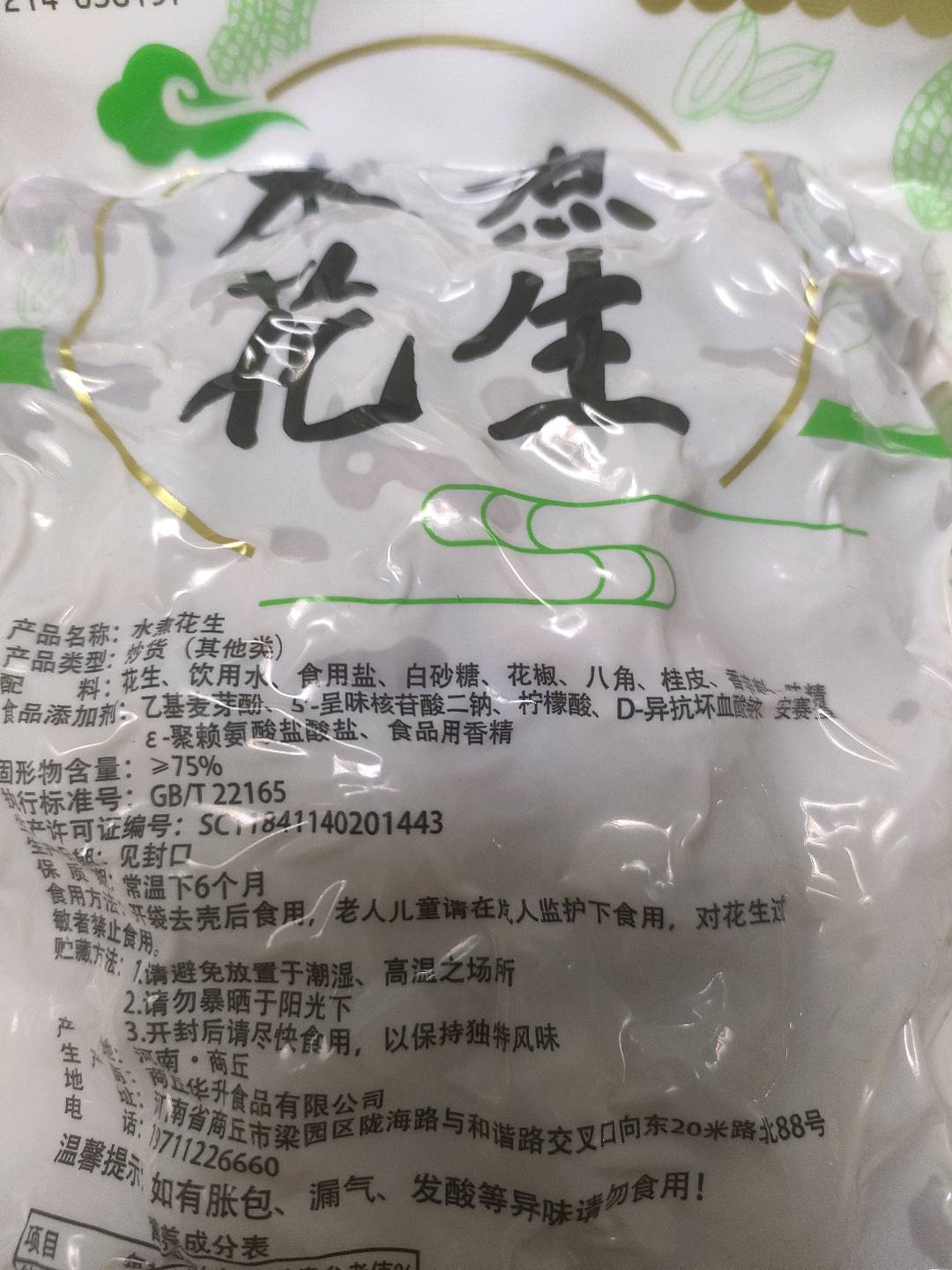 水煮花生