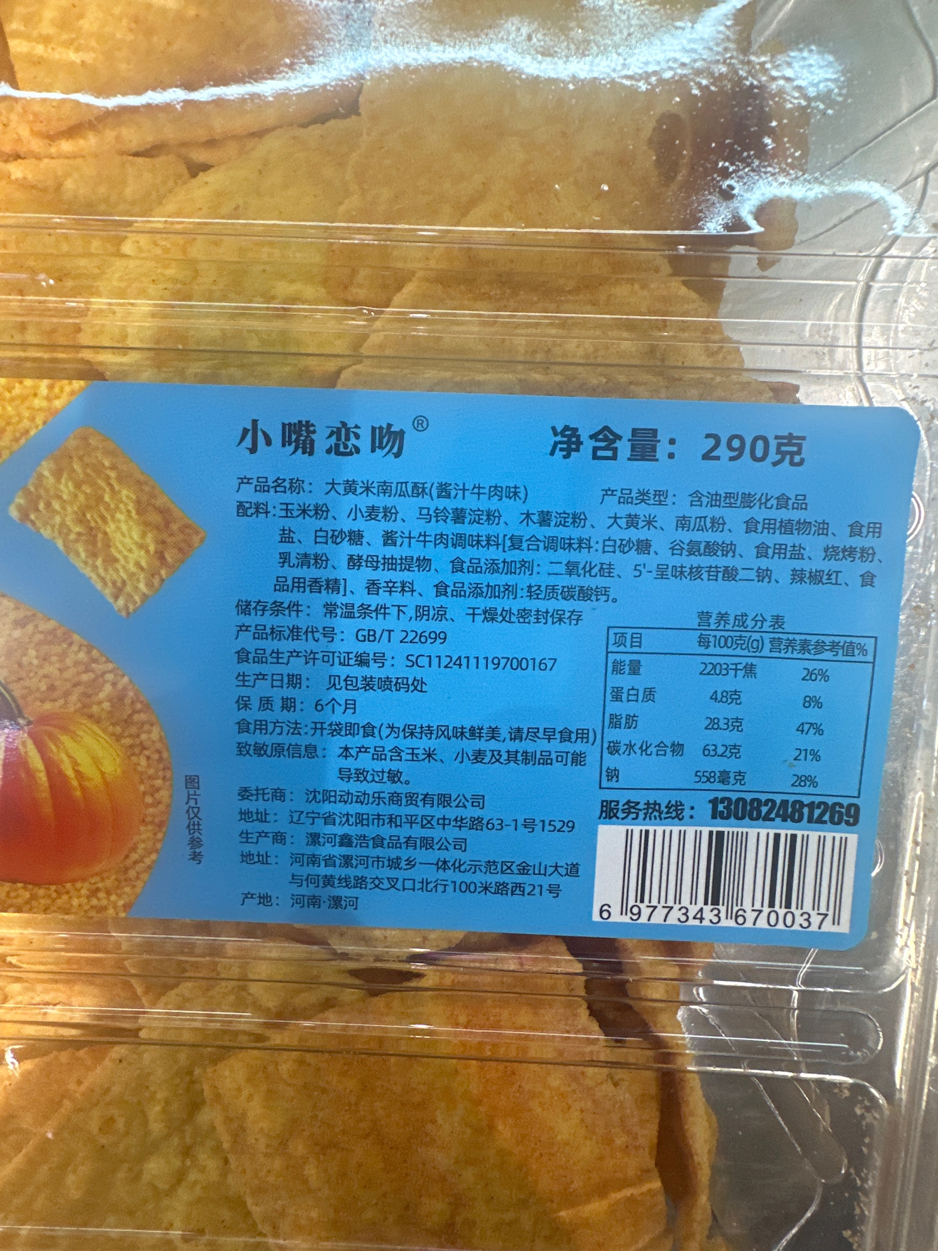 小嘴恋吻大黄米南瓜酥酱汁牛肉味290克