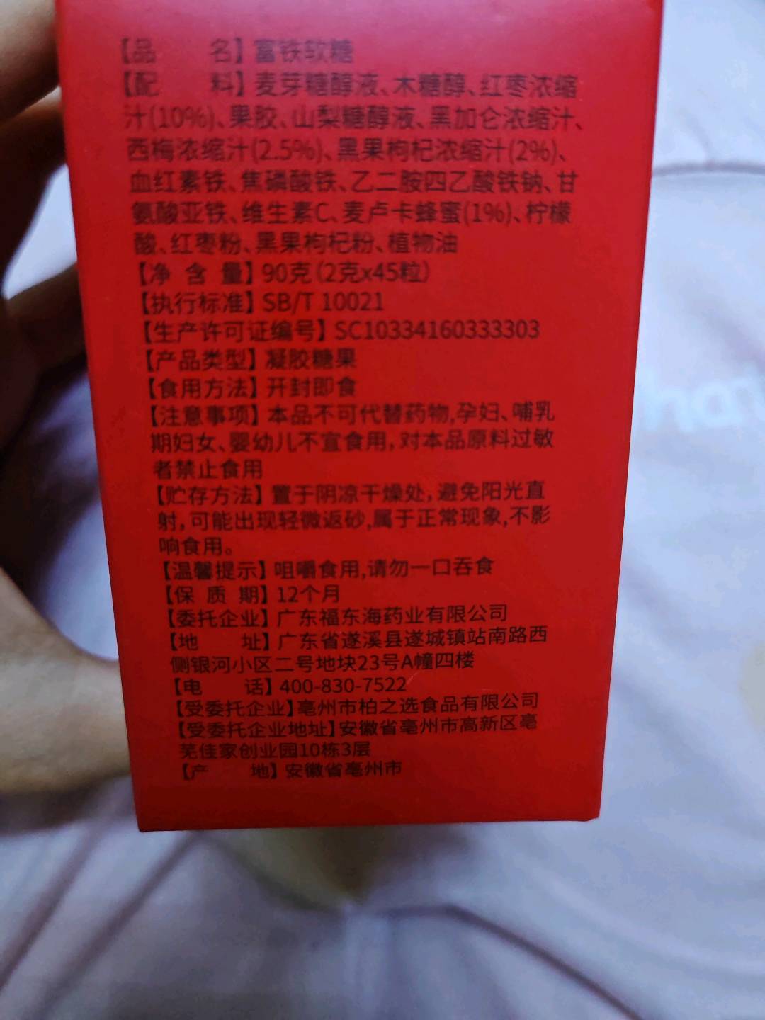 福东海富铁软糖90克（2克x45颗）/盒90克