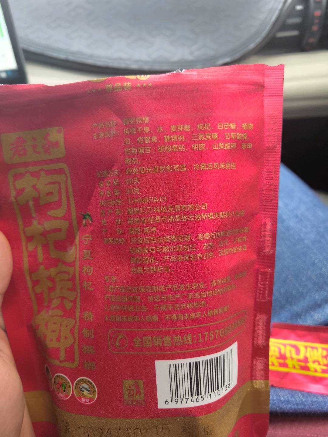 君之和枸杞槟榔