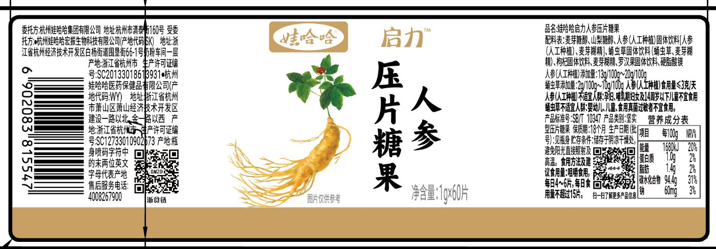 娃哈哈启力人参压片糖果