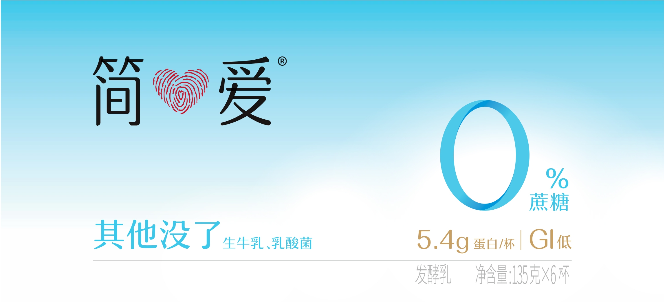 简爱0%蔗糖酸奶·原味 135g*6杯