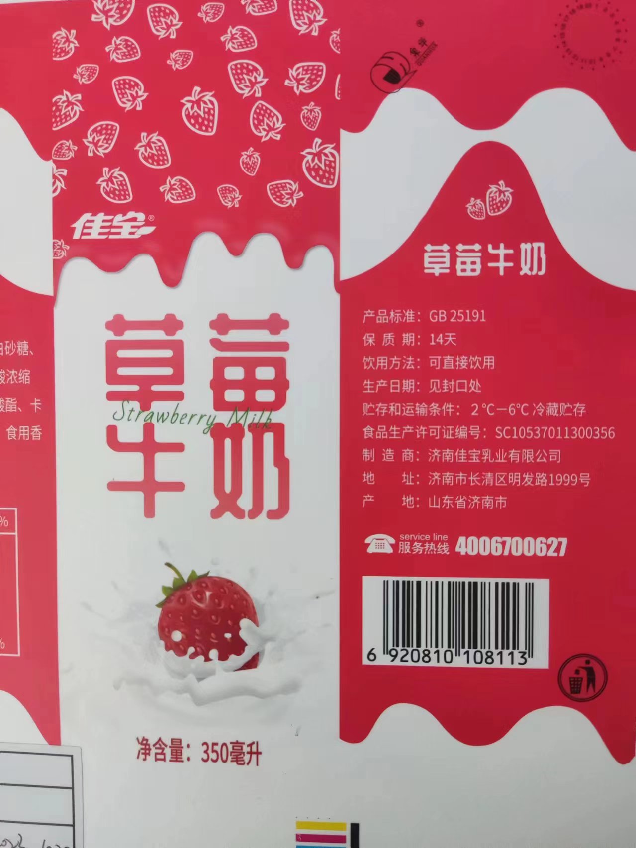 佳宝草莓牛奶350微升