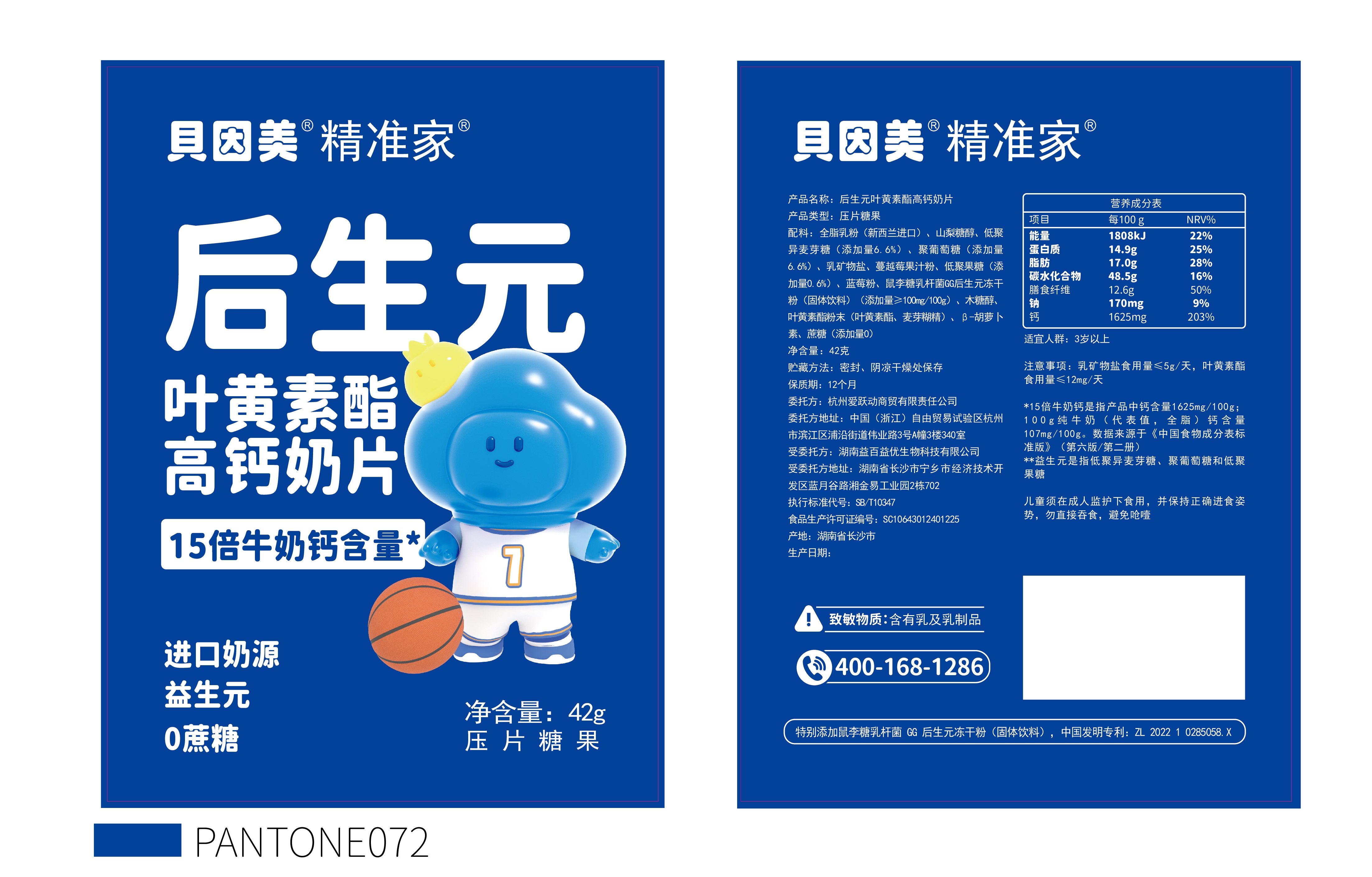 后生元叶黄素酯高钙奶片