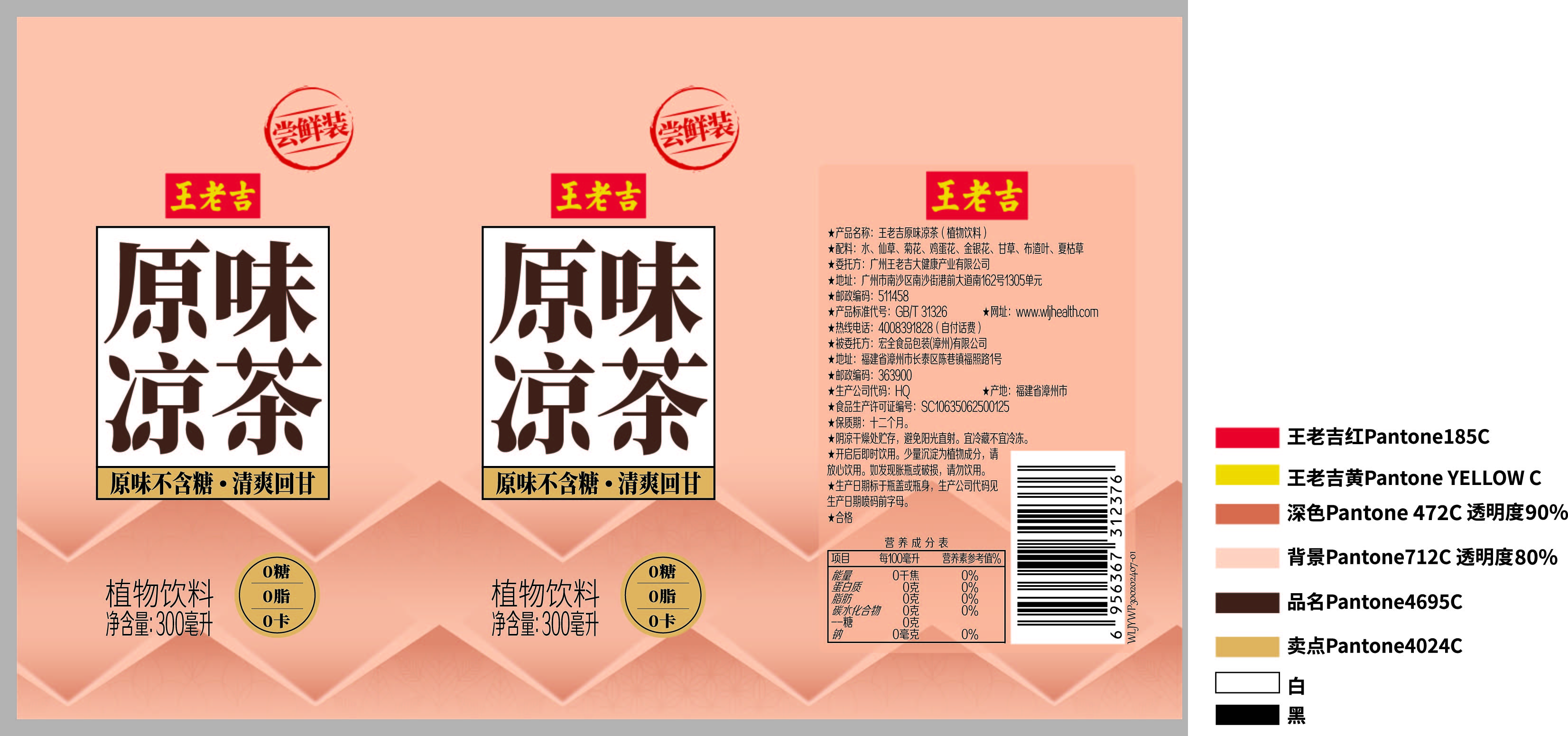 王老吉原味凉茶（植物饮料）