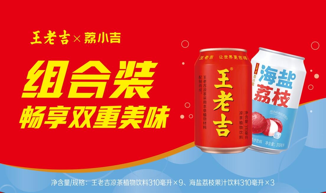 王老吉+荔小吉组合装