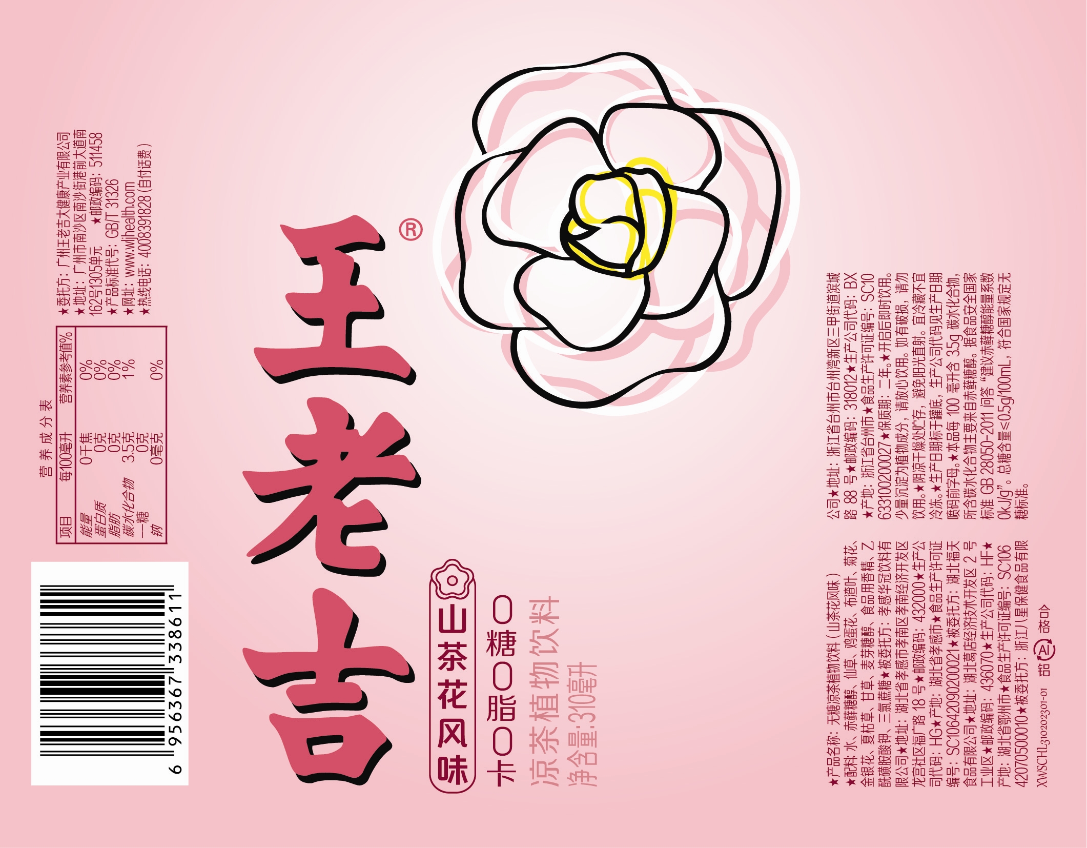 无糖凉茶植物饮料（山茶花风味）