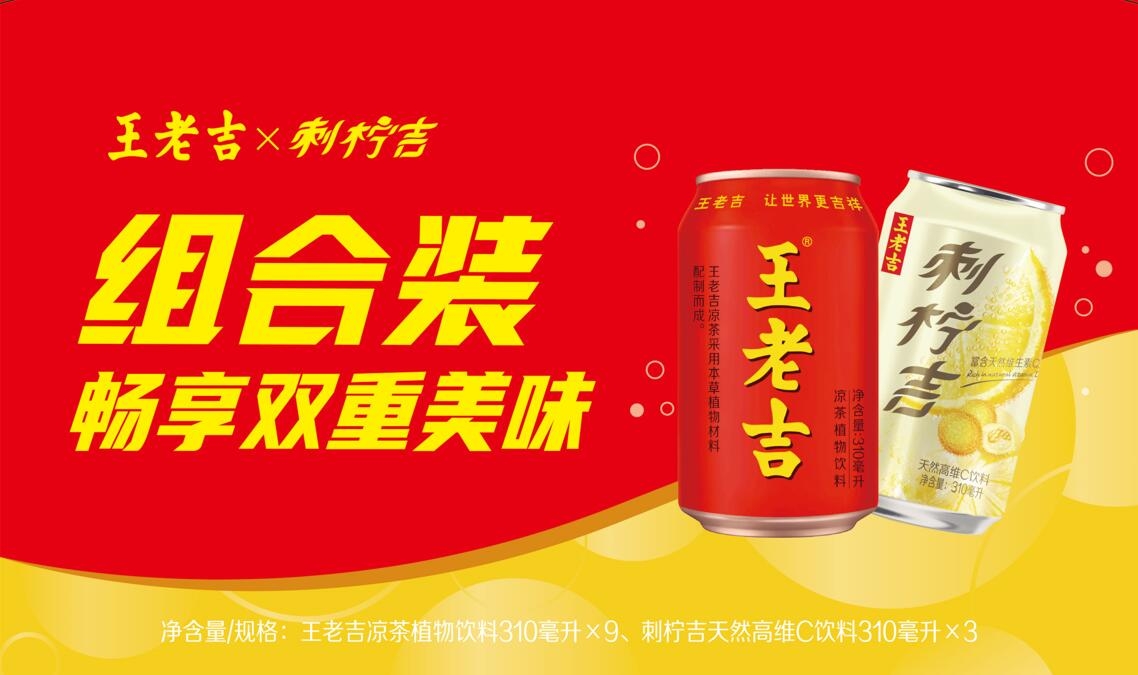 王老吉+刺柠吉组合装