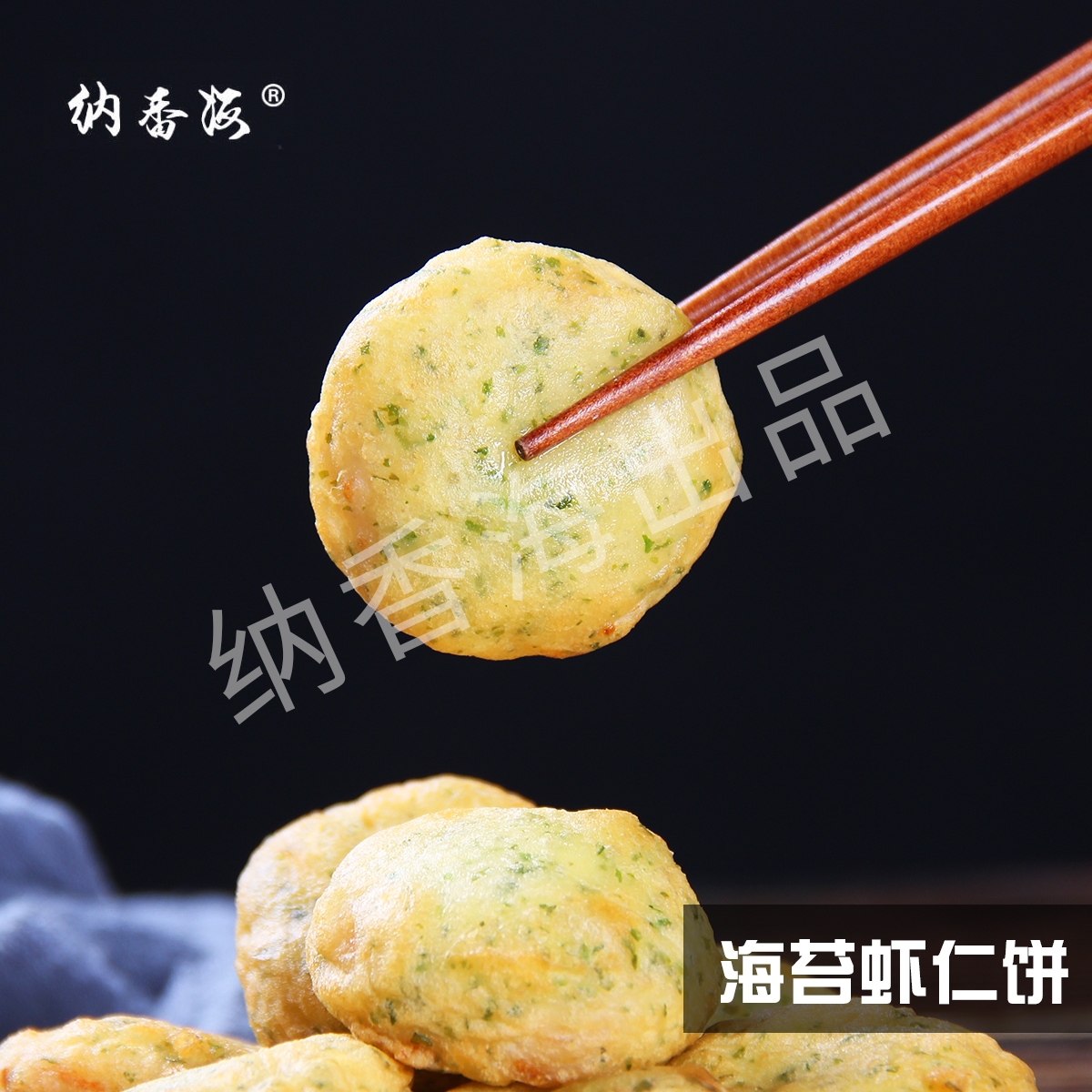 海苔虾仁饼