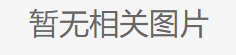 北冰洋发酵桔汁汽水330ml*12瓶（箱装）