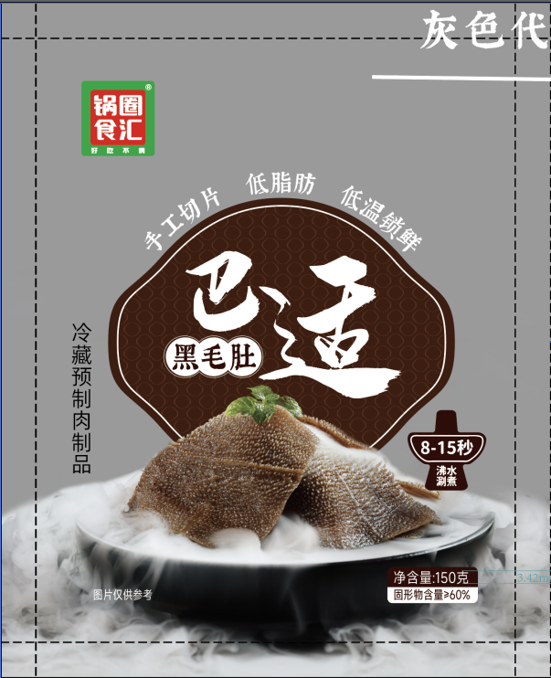 巴适黑毛肚