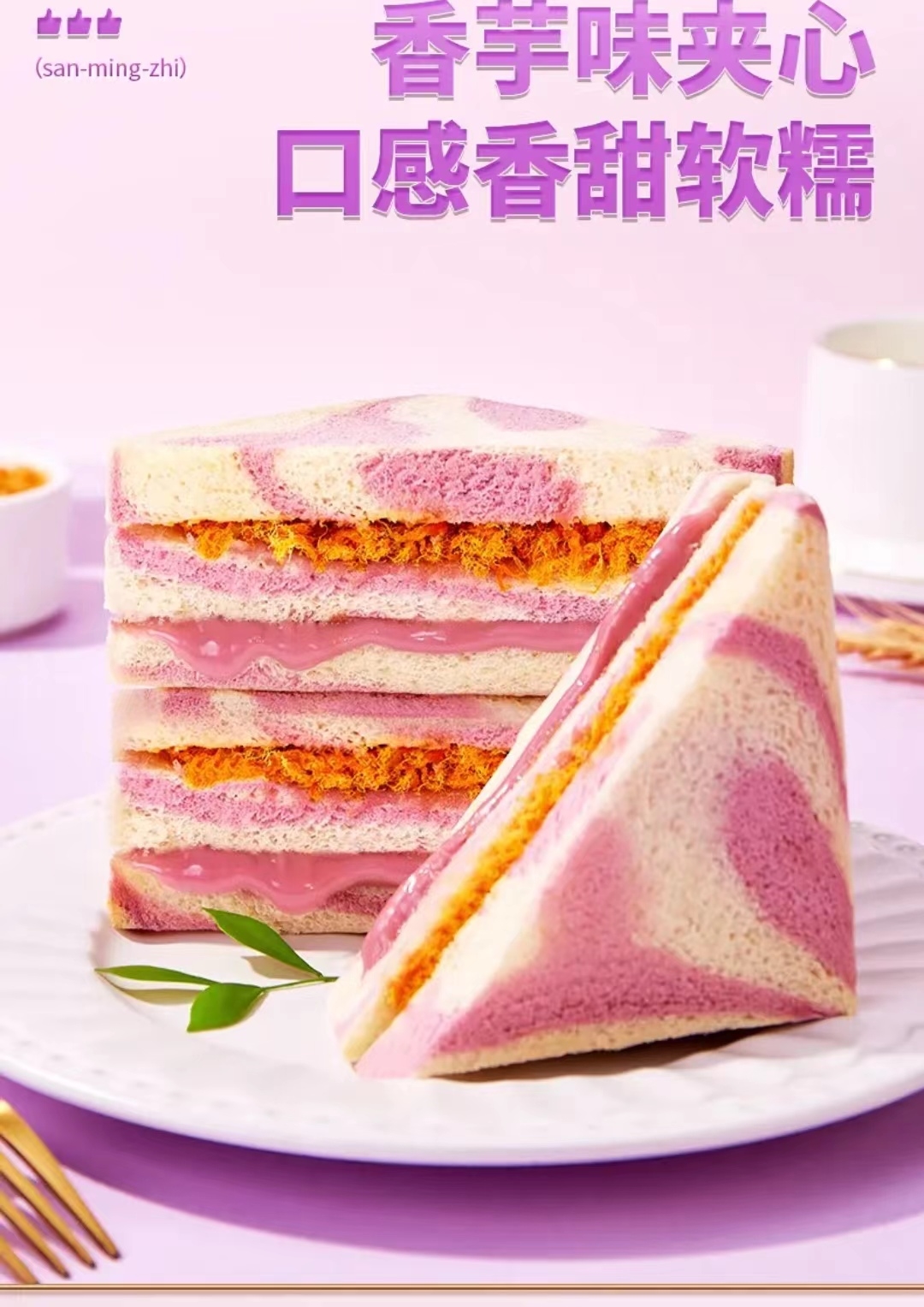 彩虹芋泥肉松三明治
