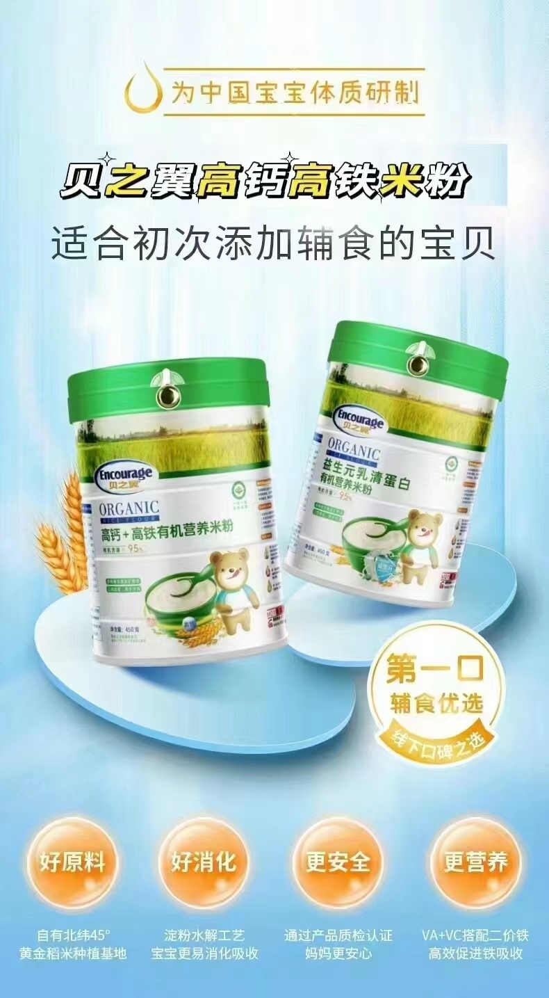 贝之翼高钙+高铁有机营养米粉