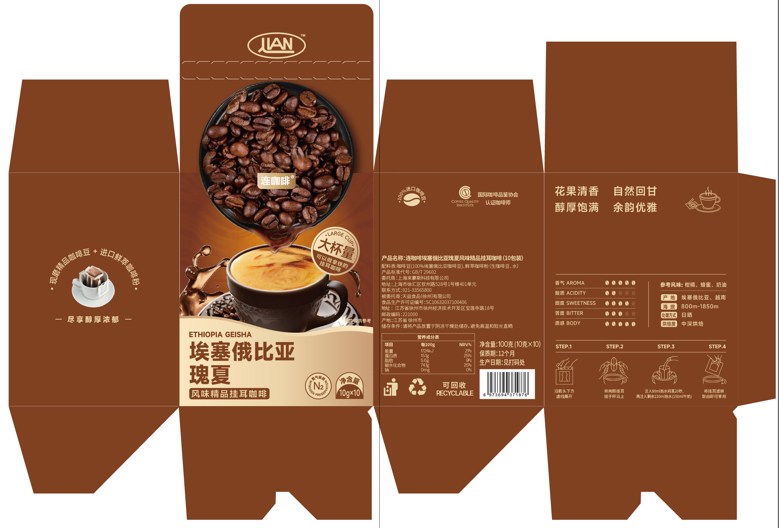 连咖啡埃塞俄比亚瑰夏风味精品挂耳咖啡（10包装）