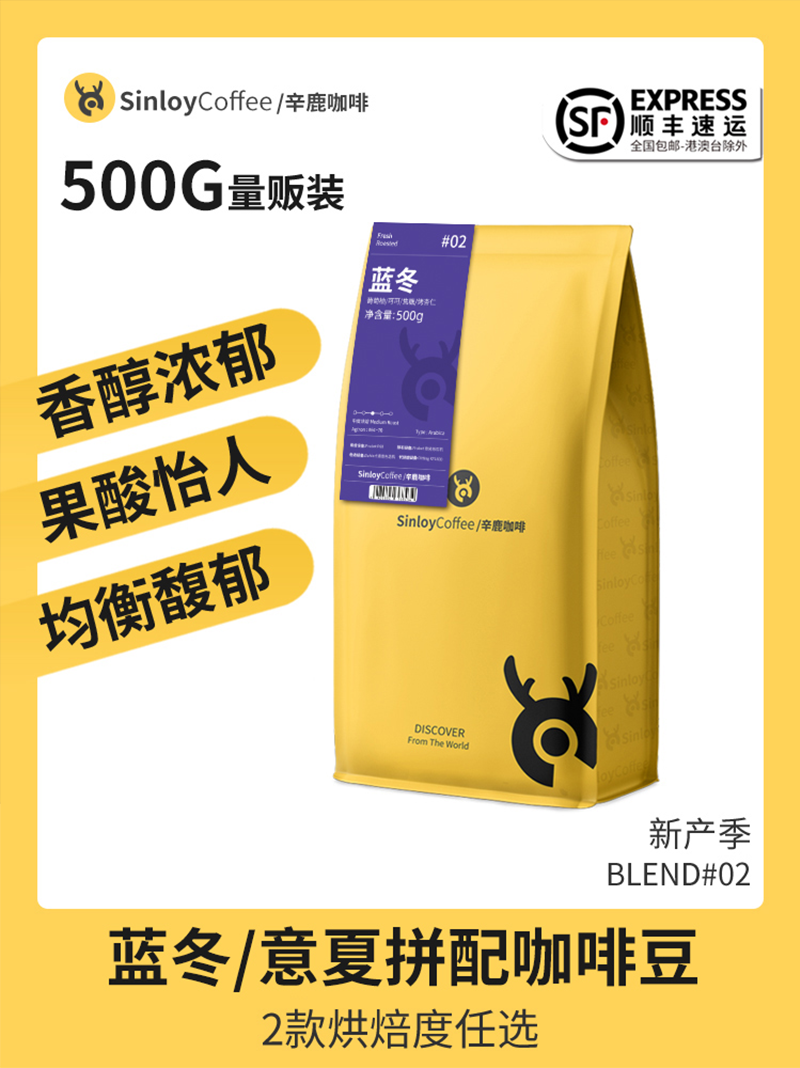 Sinloy拼配咖啡豆500g（蓝冬）【2档粉】
