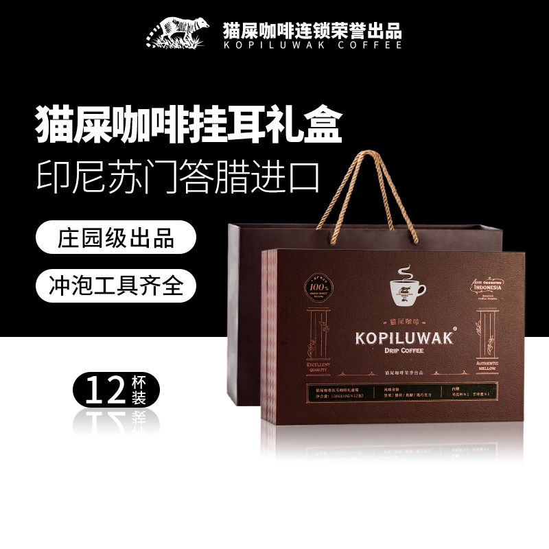 猫屎咖啡挂耳礼盒装12杯装（焙炒咖啡粉）